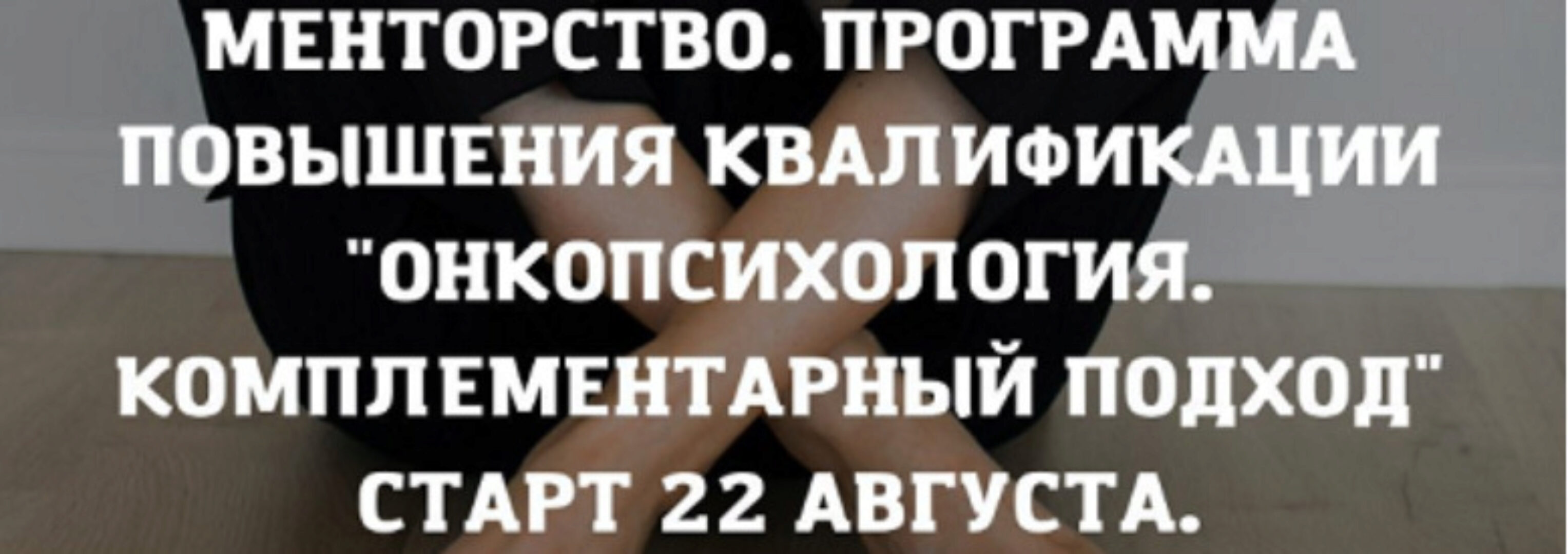 [PSY2.0] Онкопсихология. Комплементарный подход. Тариф в команде (Екатерина Акубова)