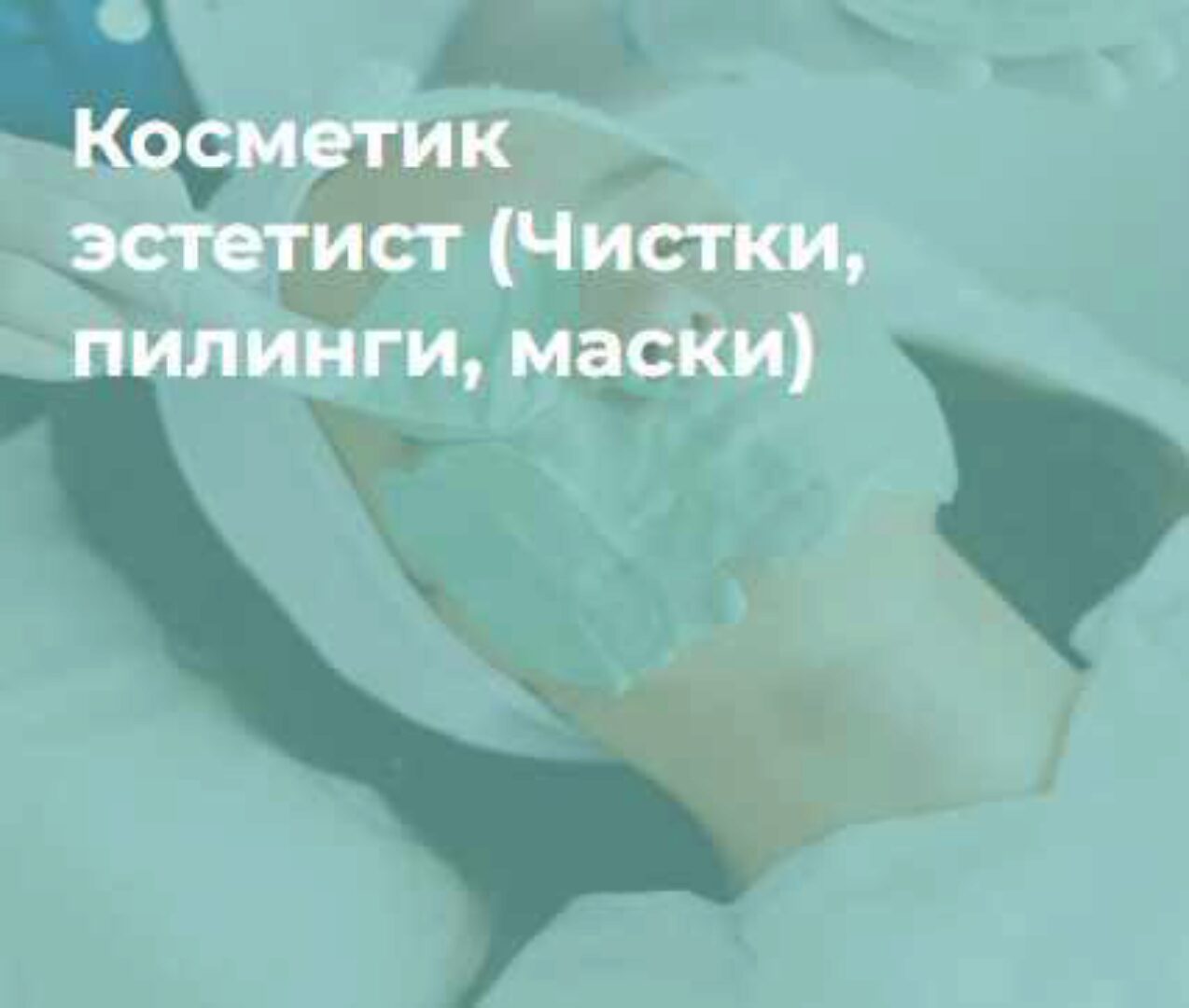 Профессия Косметик-эстетист (Ольга Полякова)