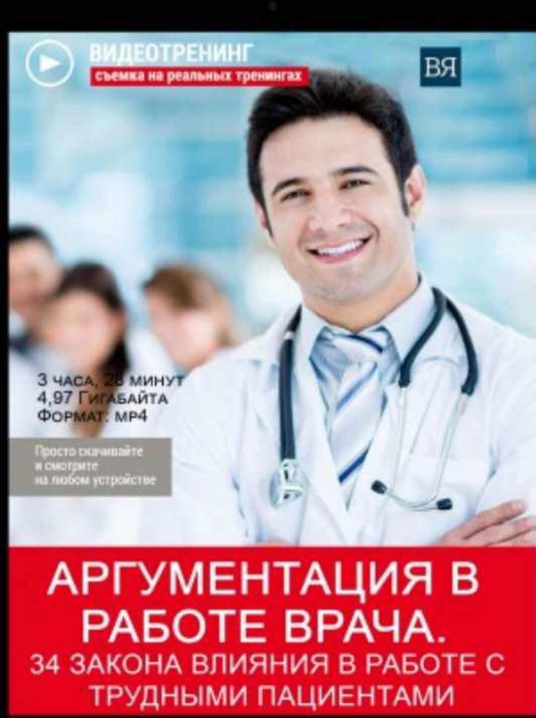 Аргументация в работе врача. 34 закона влияния в работе с трудными пациентами (Владимир Якуба)