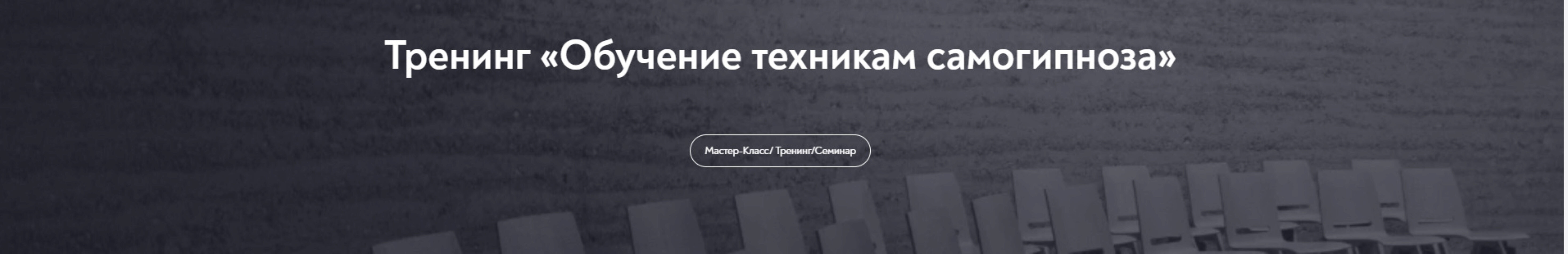 [Московский Институт Психоанализа] Обучение техникам самогипноза. Весь курс (Евгений Головинов)
