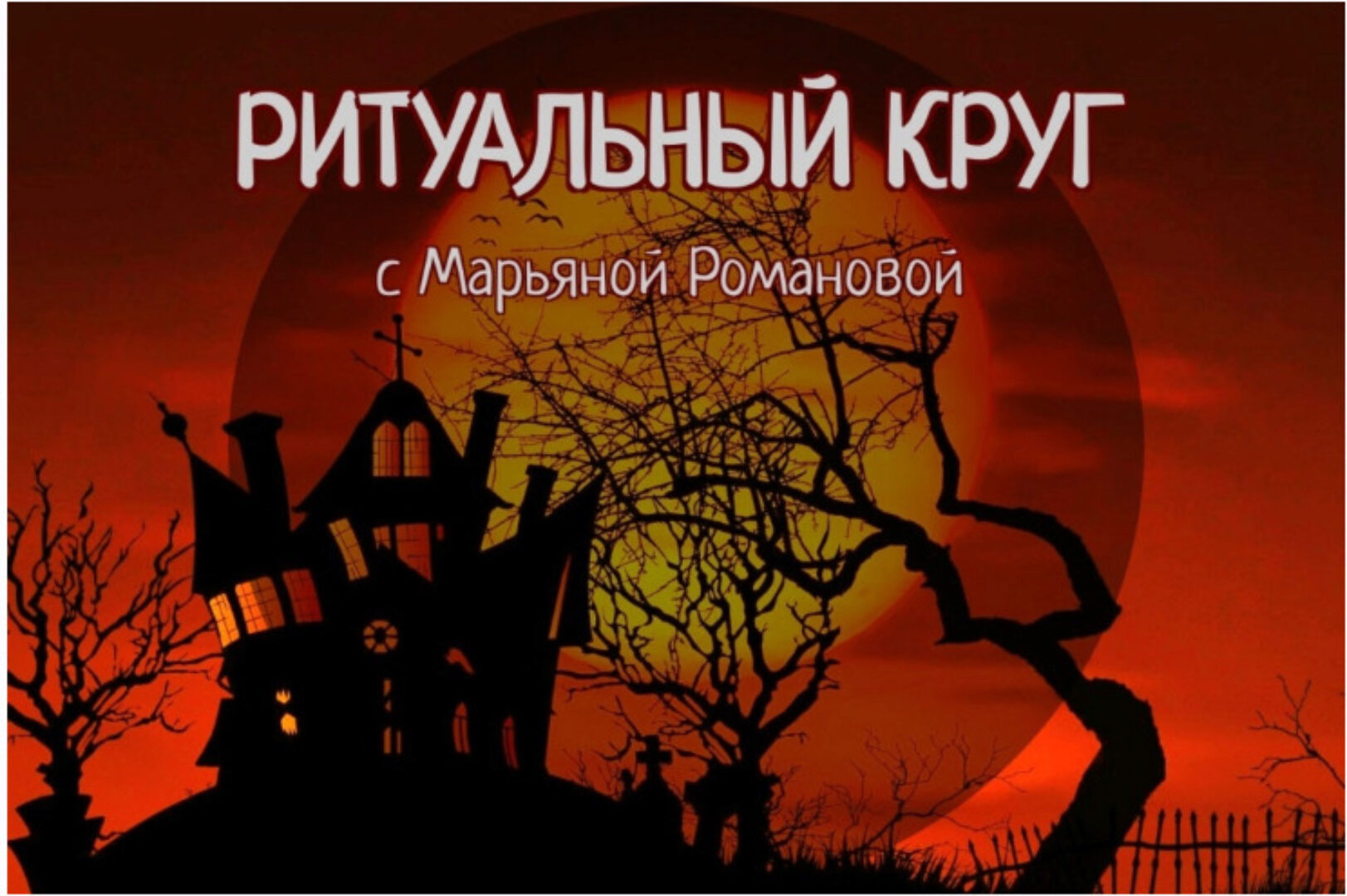 Ритуальный круг 2022. Блок №2. Занятие 02. Оборотничество и перевоплощение колдуна (Марьяна Романова)