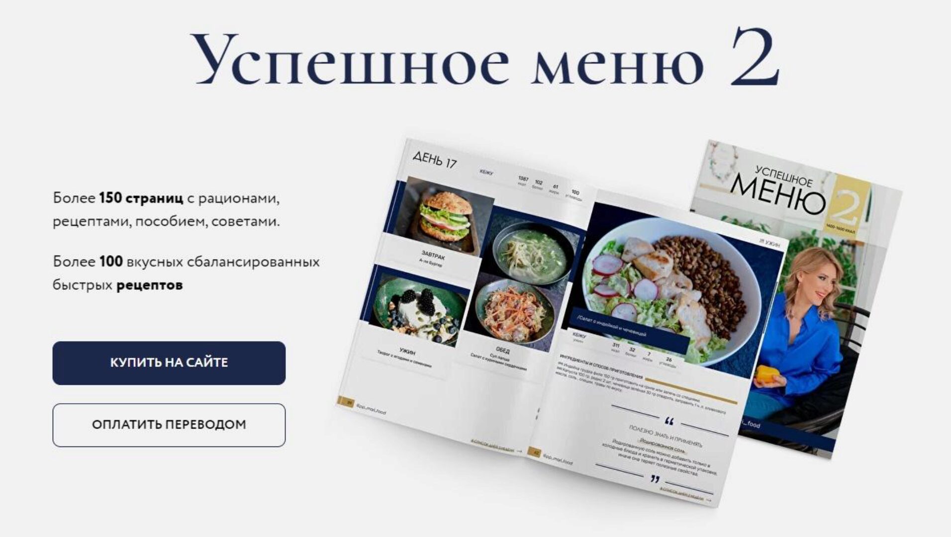 Успешное меню 2 на 1200-1400 ккал. Сбалансированная программа для экспресс похудения + детокс дни (Марина Осецкая)