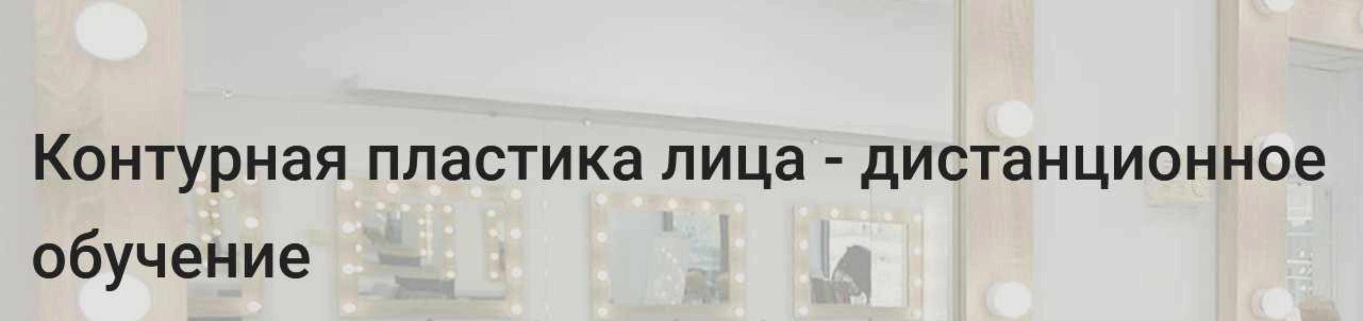 Контурная пластика лица (Ирина Чеснова, Ирина Рикова, Татьяна Роменец)