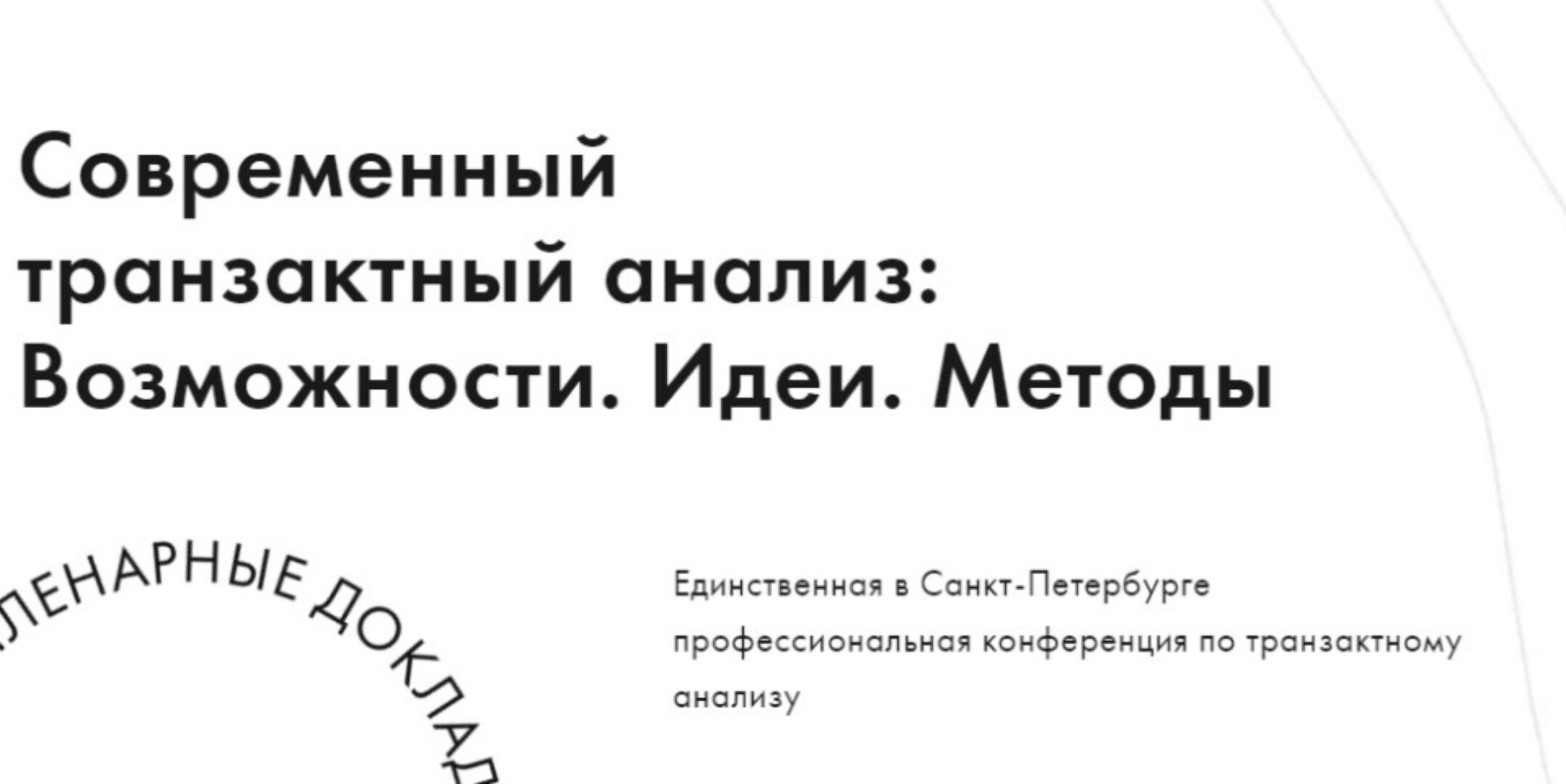 [ta-conf] IX научно-практическая конференция «Современный транзактный анализ: Возможности. Идеи. Методы»