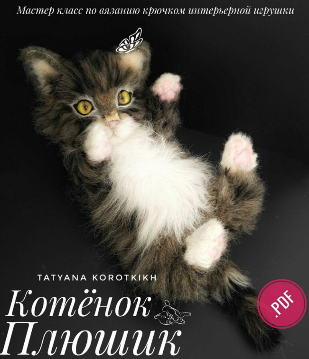Котёнок Плюшик (Татьяна Коротких)