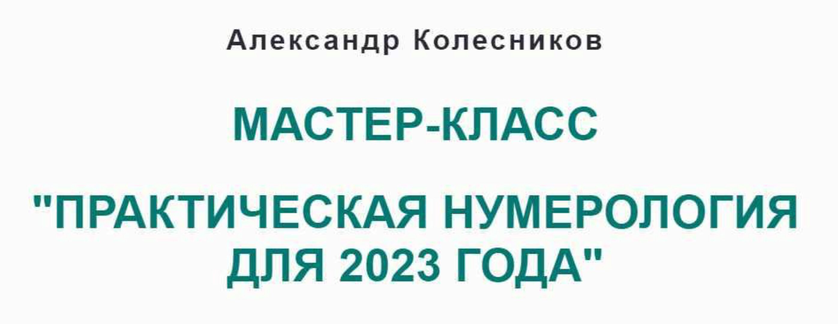 Практическая нумерология для 2023 года (Александр Колесников)
