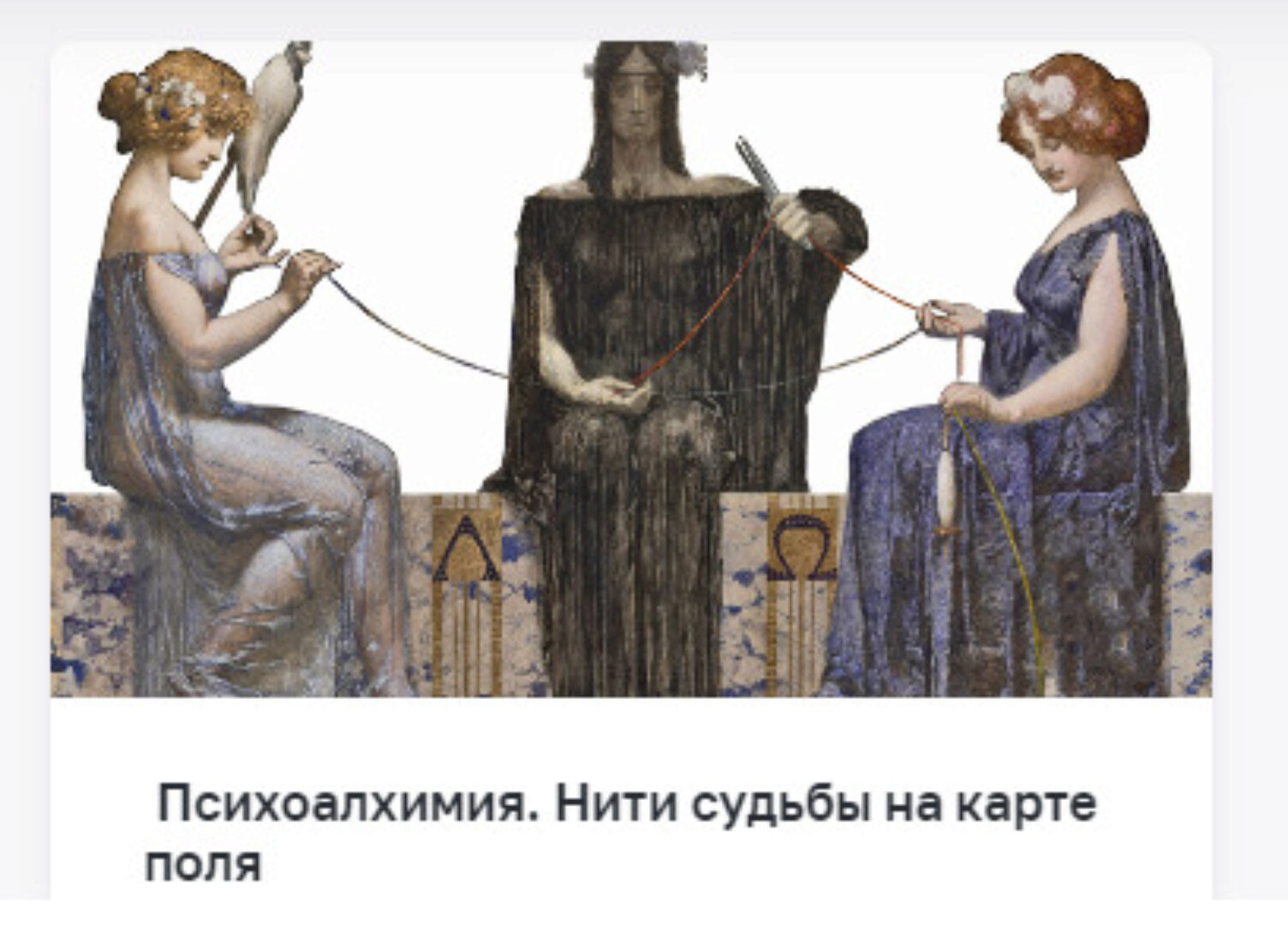 [Психоалхимия] Нити судьбы на карте поля (Марина Комиссарова)