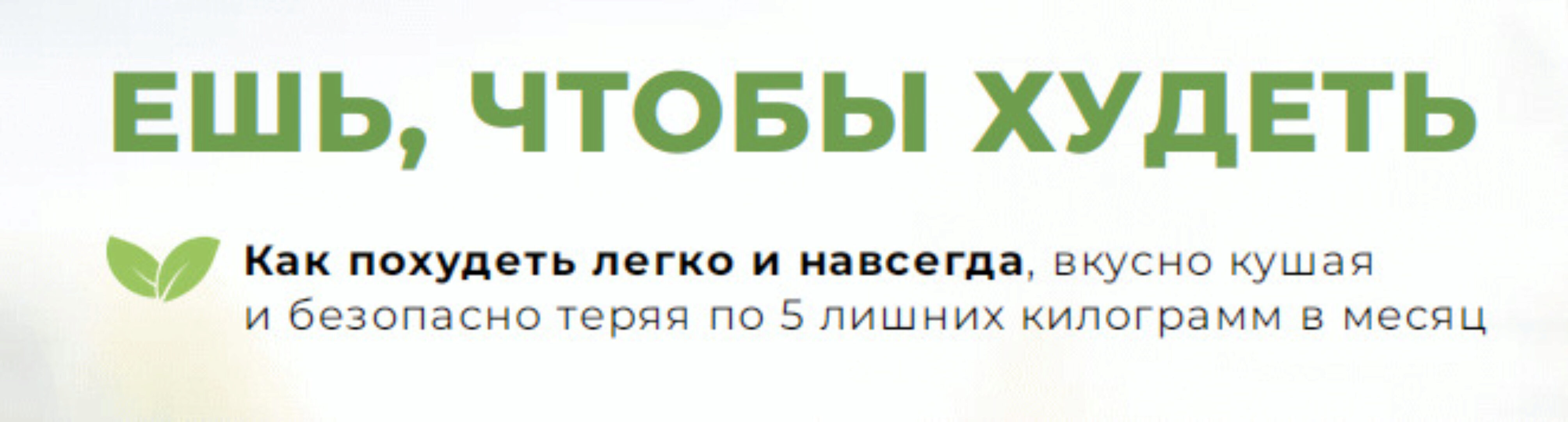 Ешь, чтобы худеть (Инна Кононенко)