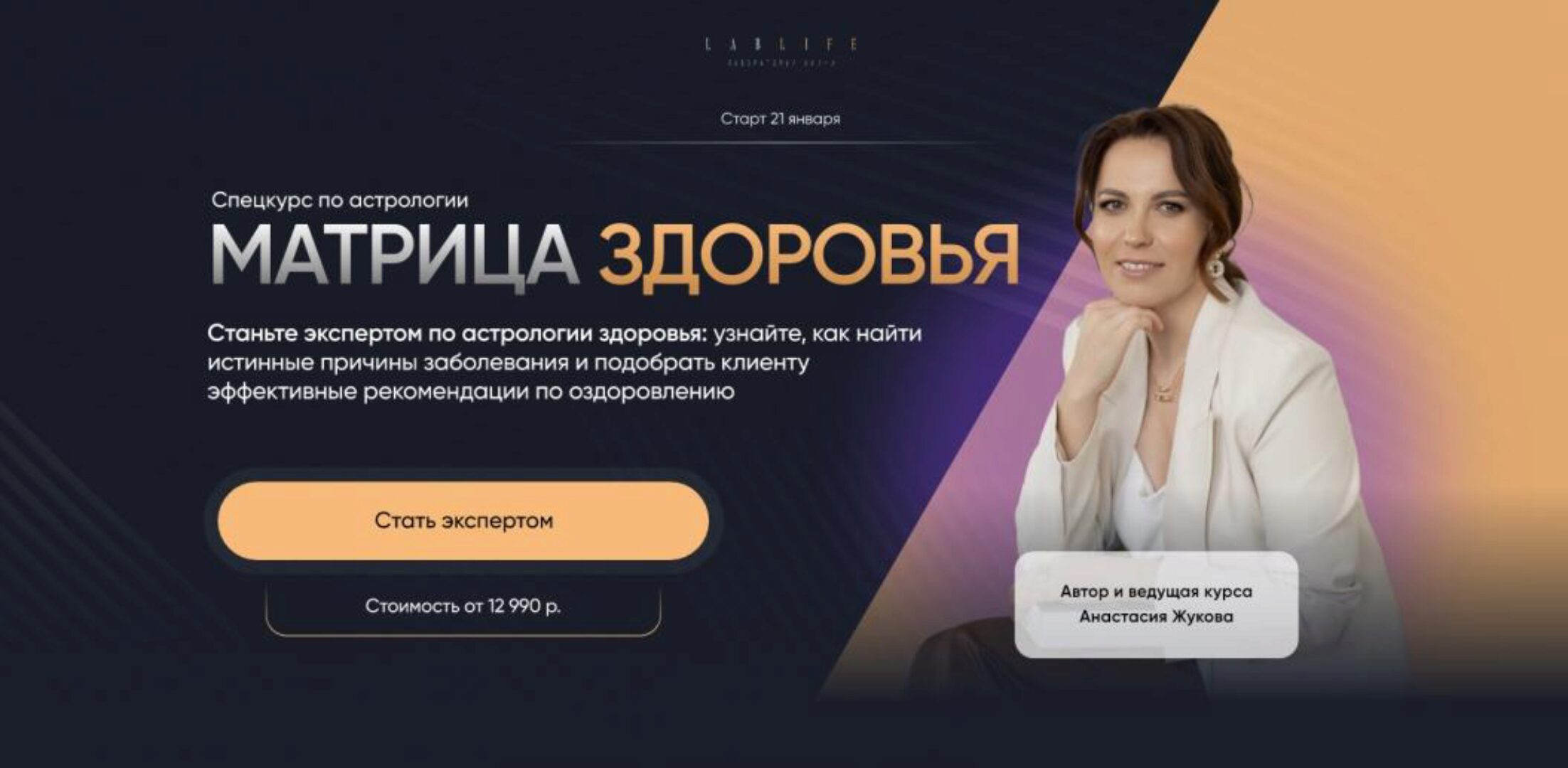 [LabLife] Матрица здоровья. Тариф Эксперт (Анастасия Жукова)