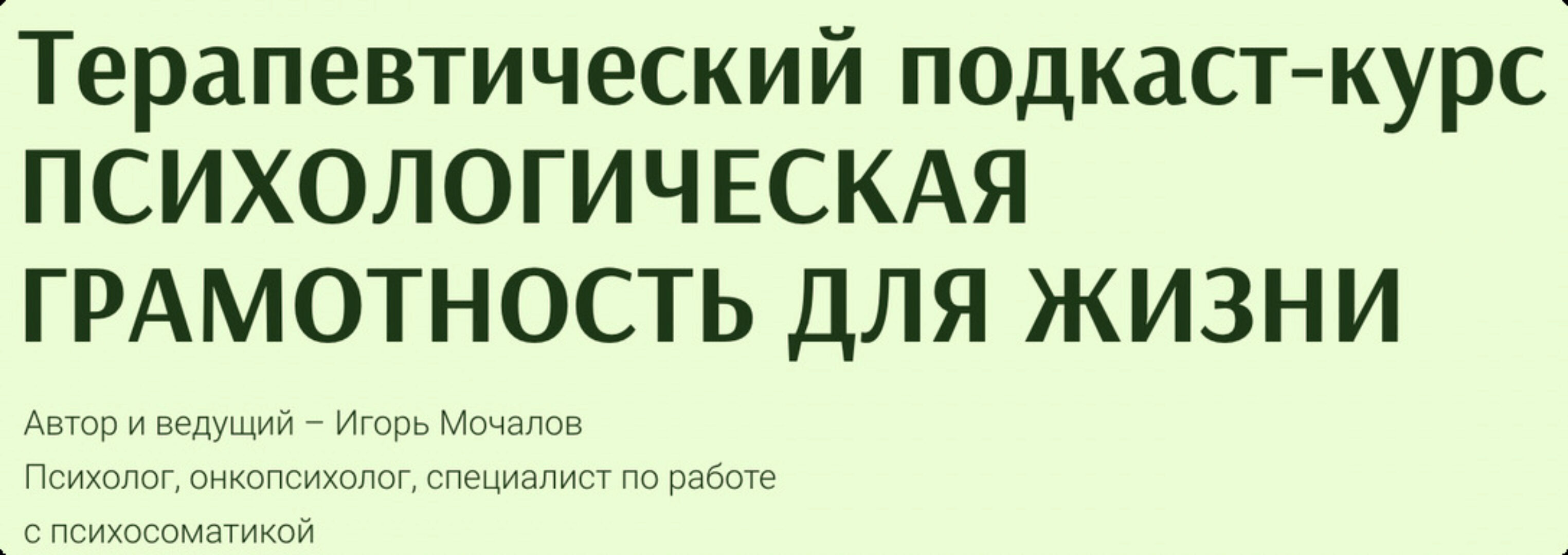 Психологическая грамотность для жизни (Игорь Мочалов)