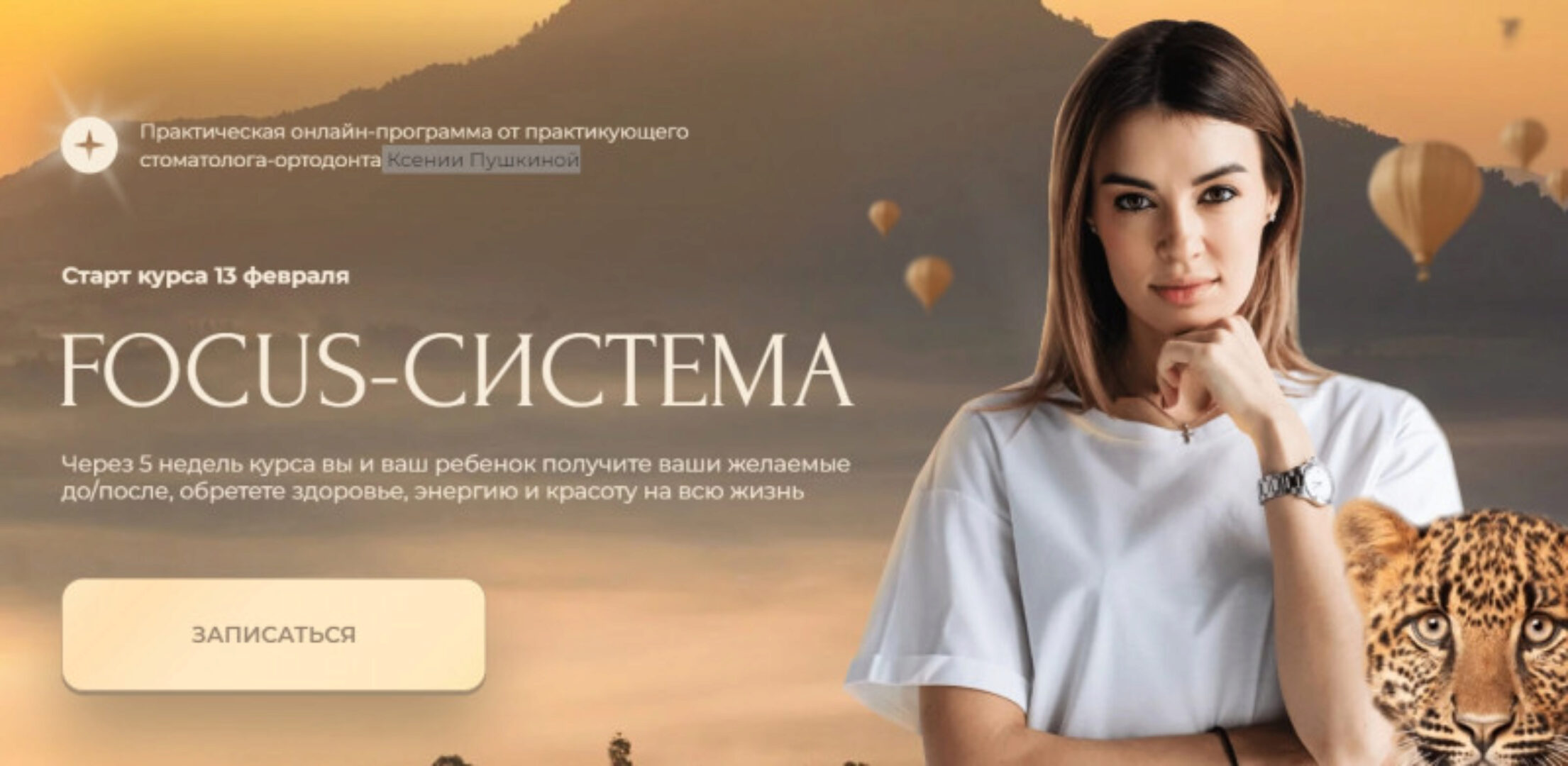 Focus-система. Тариф Взрослый (Ксения Пушкина)