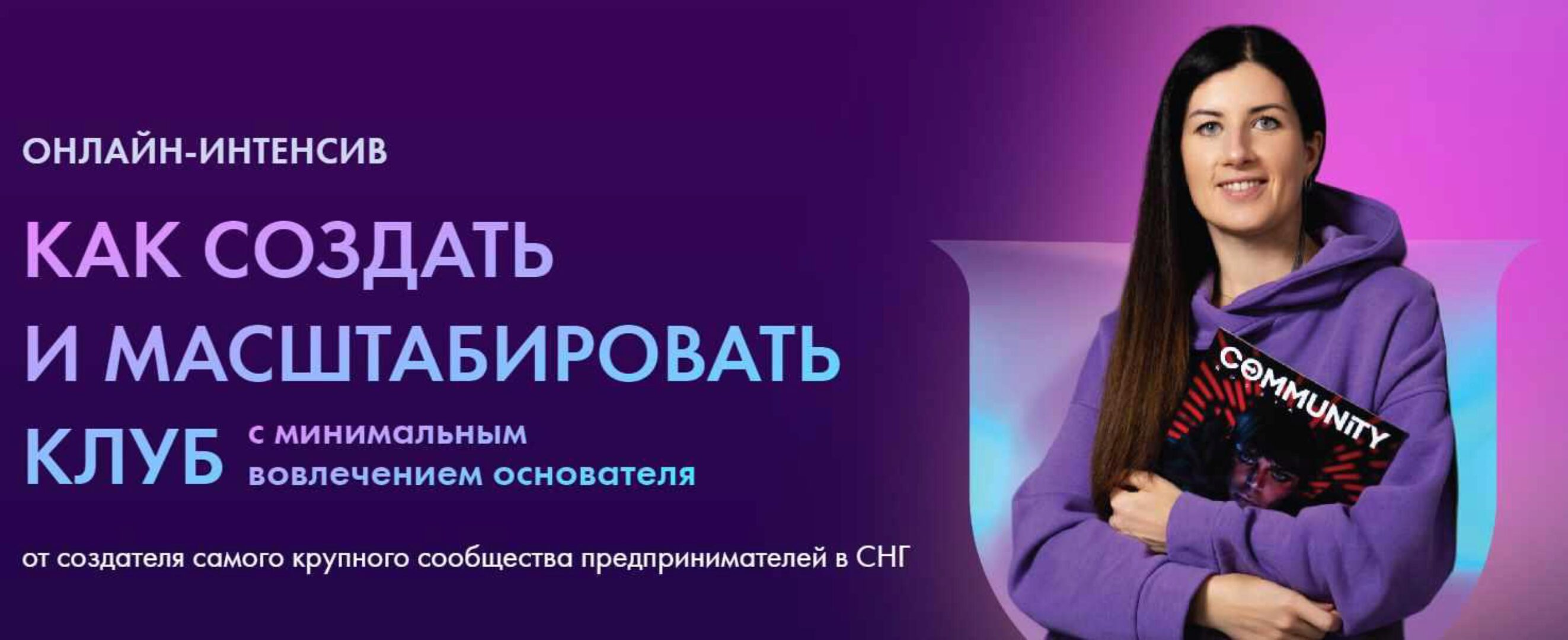 [Community University] Как создать и масштабировать клуб. Тариф Vip (Евгения Роньжина)