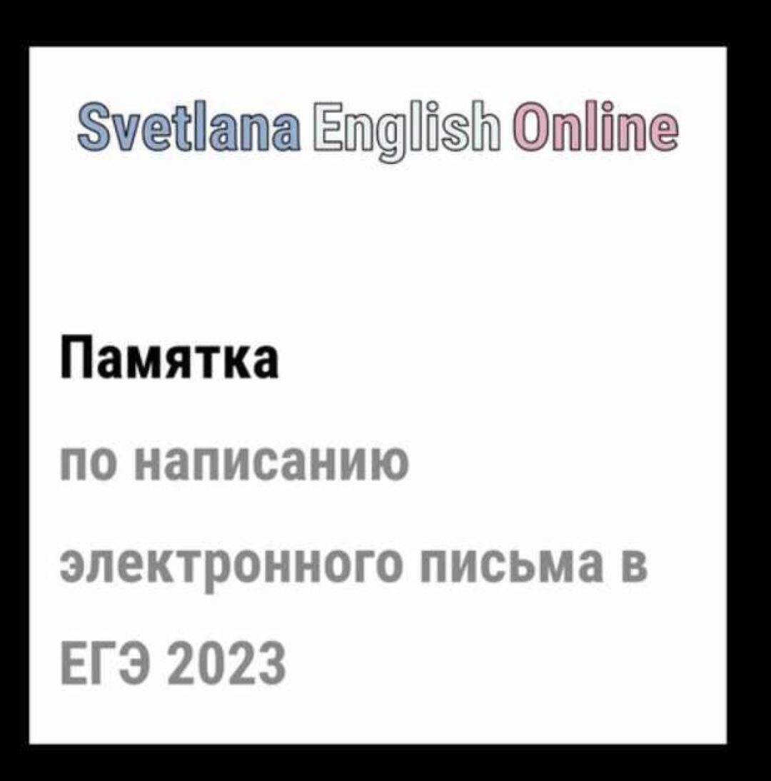 Памятка по написанию электронного письма в ЕГЭ 2023 (Светлана Рудкевич)