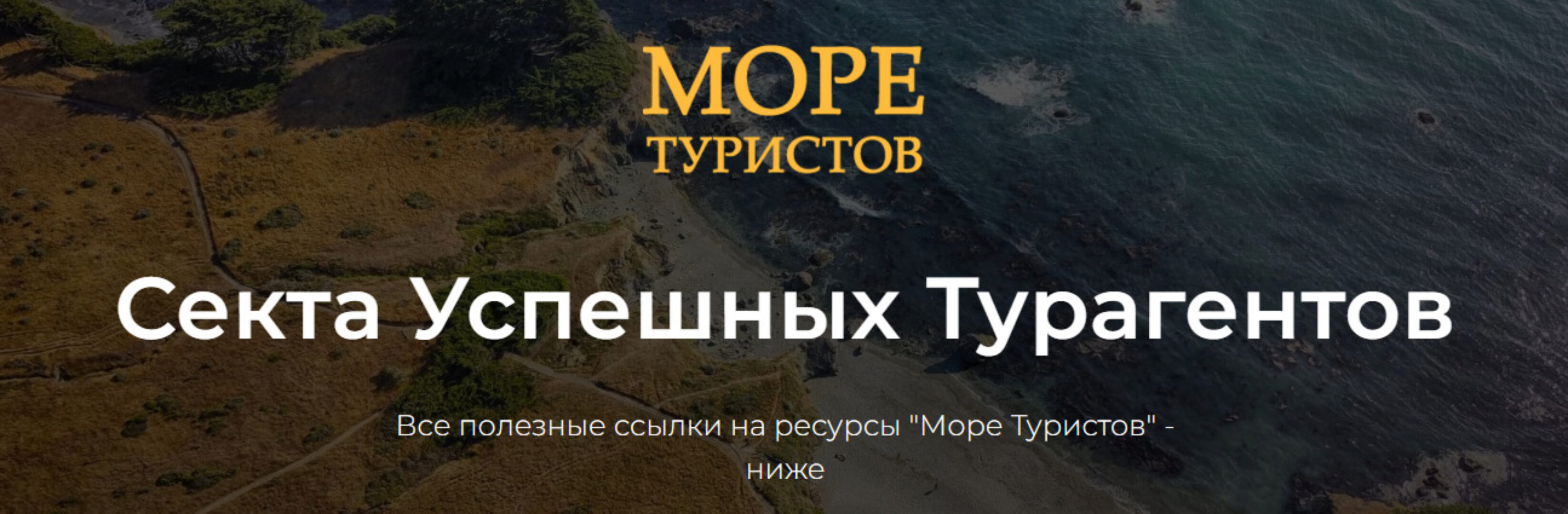 Море туристов из VK. Автомат продаж 2.0. Тариф Standart (Егор Озеров)