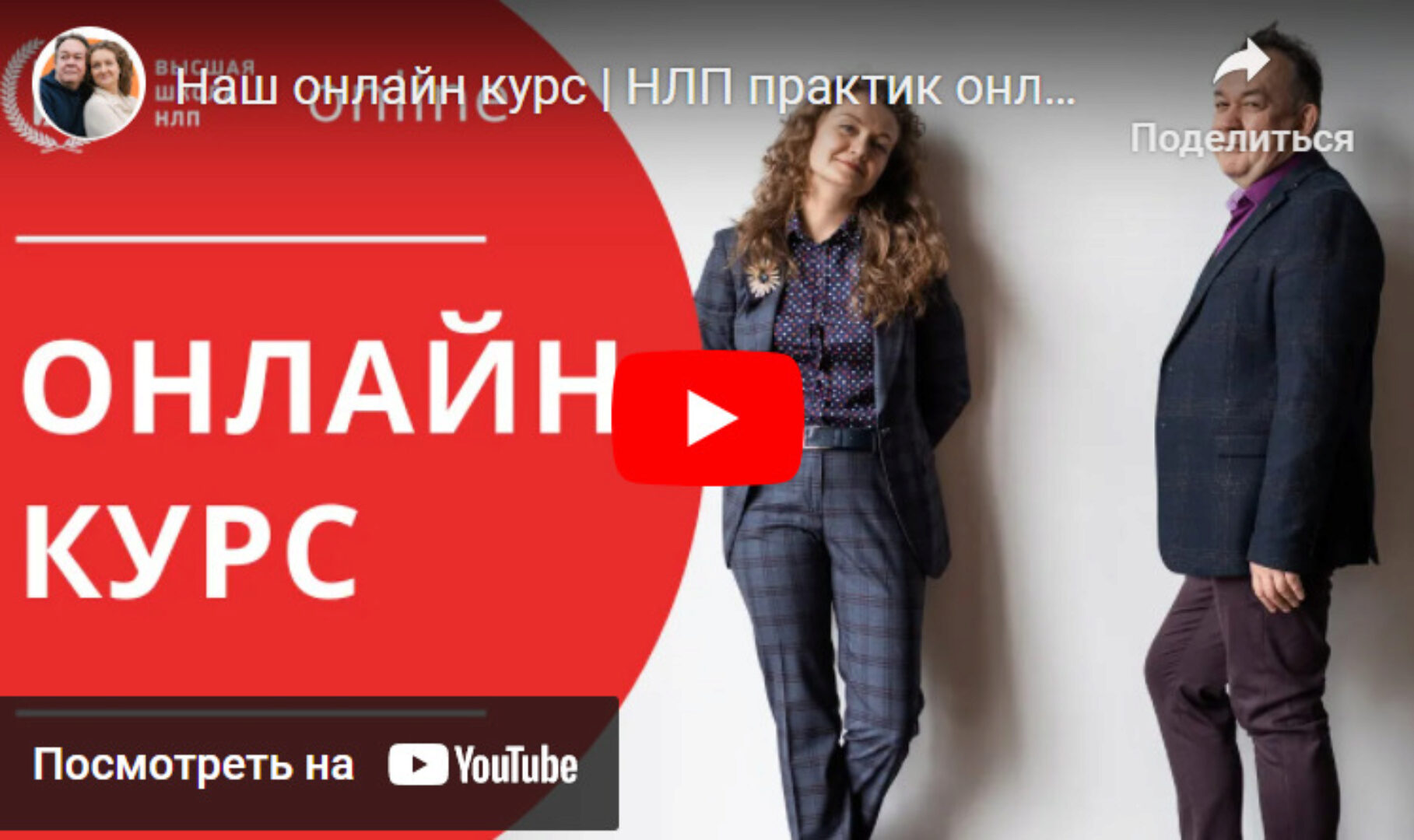 Нлп-практик 2022. 14 поток. Тариф Стандарт (Юрий Чекчурин, Ольга Парханович)