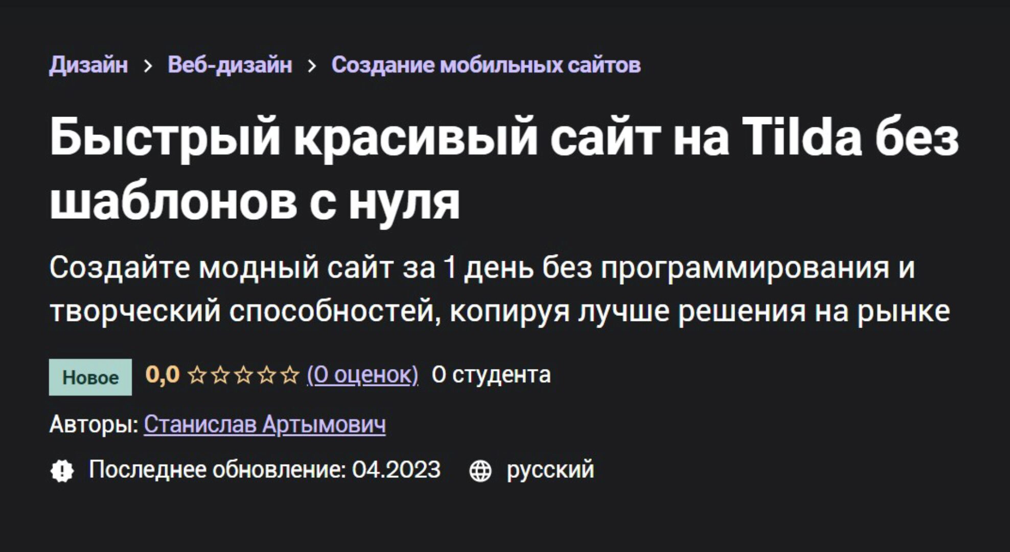 [Udemy] Быстрый красивый сайт на Tilda без шаблонов с нуля (Станислав Артымович)