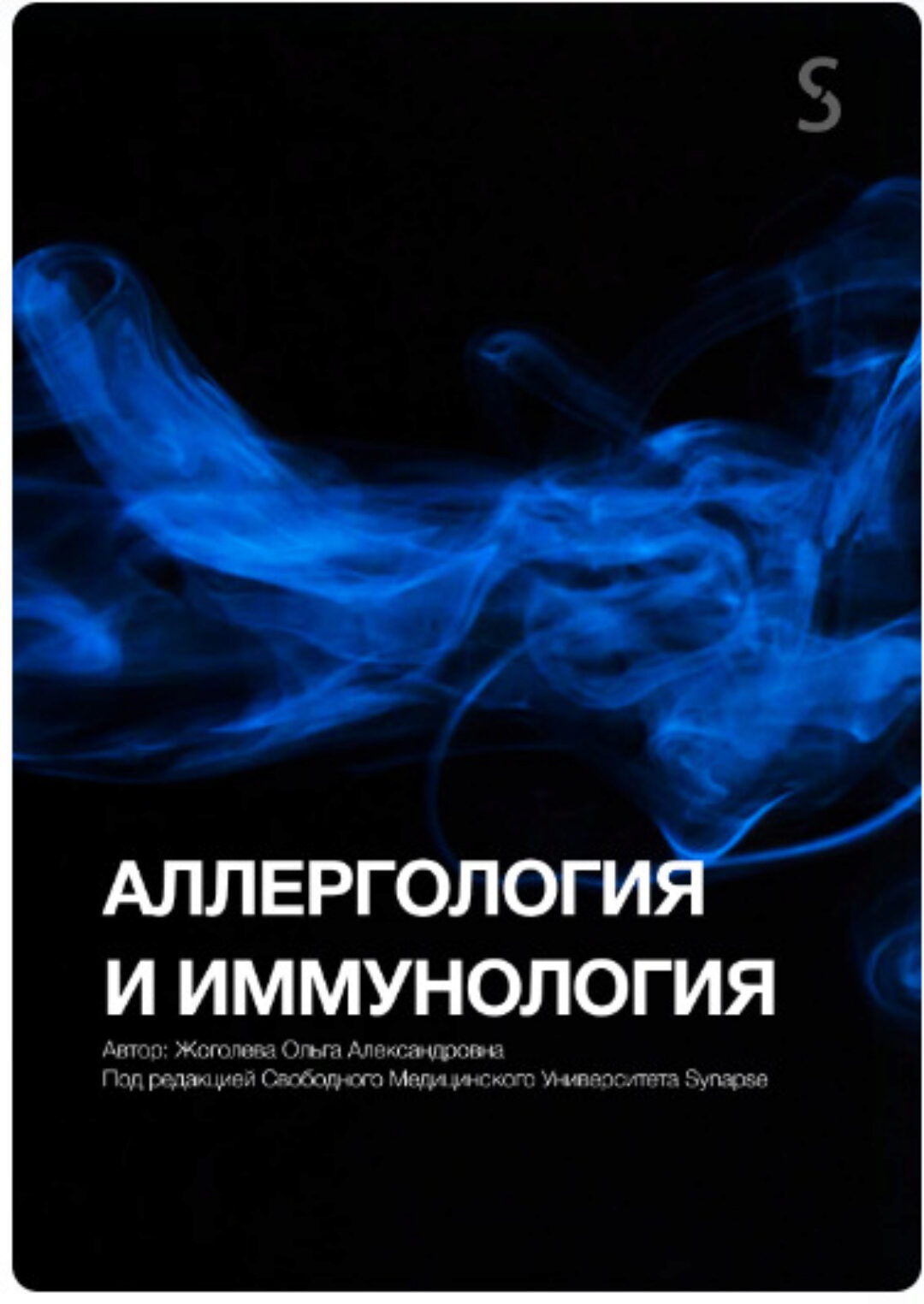 [Synapse] Учебник по аллергологии и иммунологии (Ольга Жоголева)