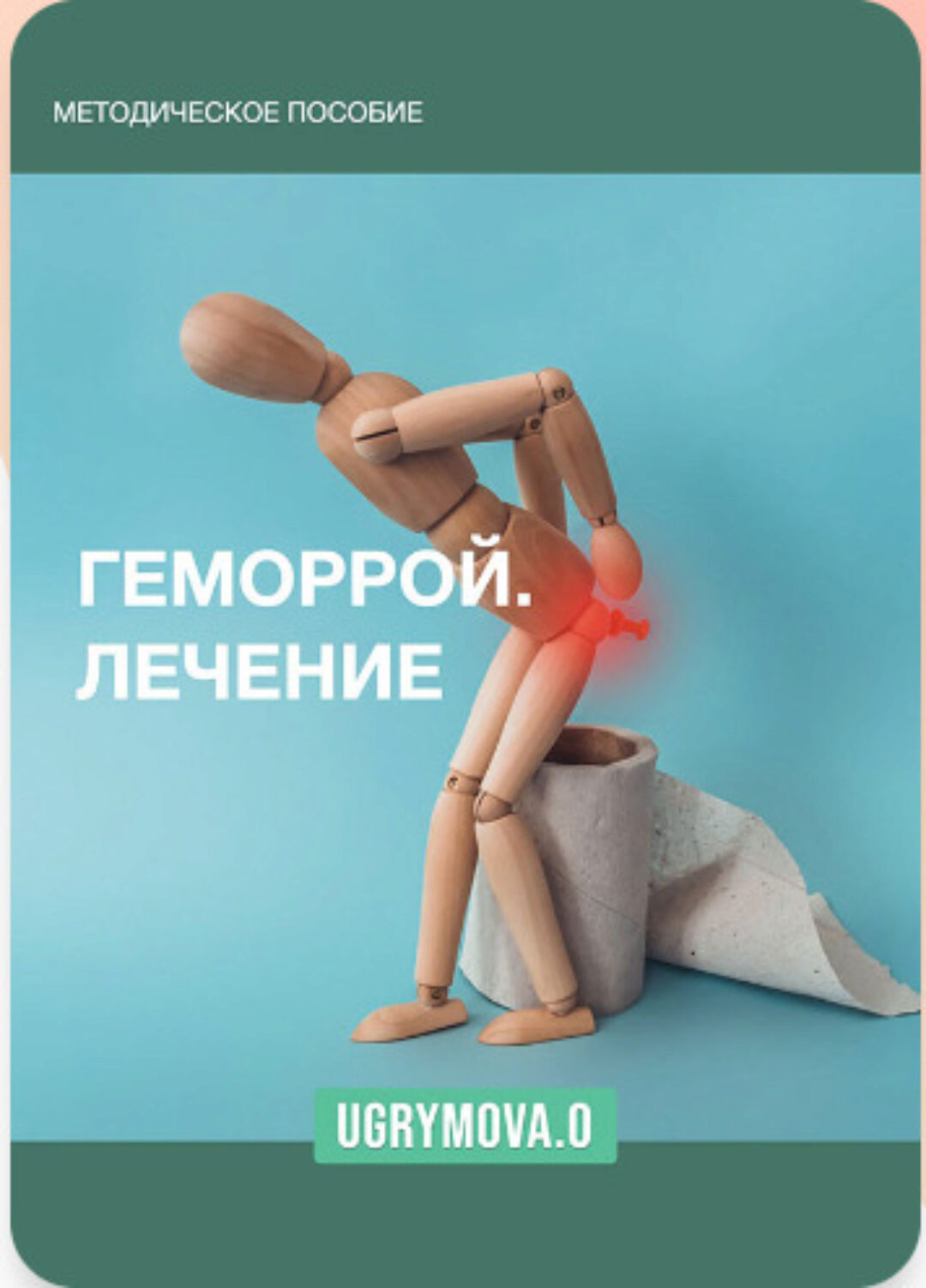 Геморрой. Лечение (Ольга Угрюмова)