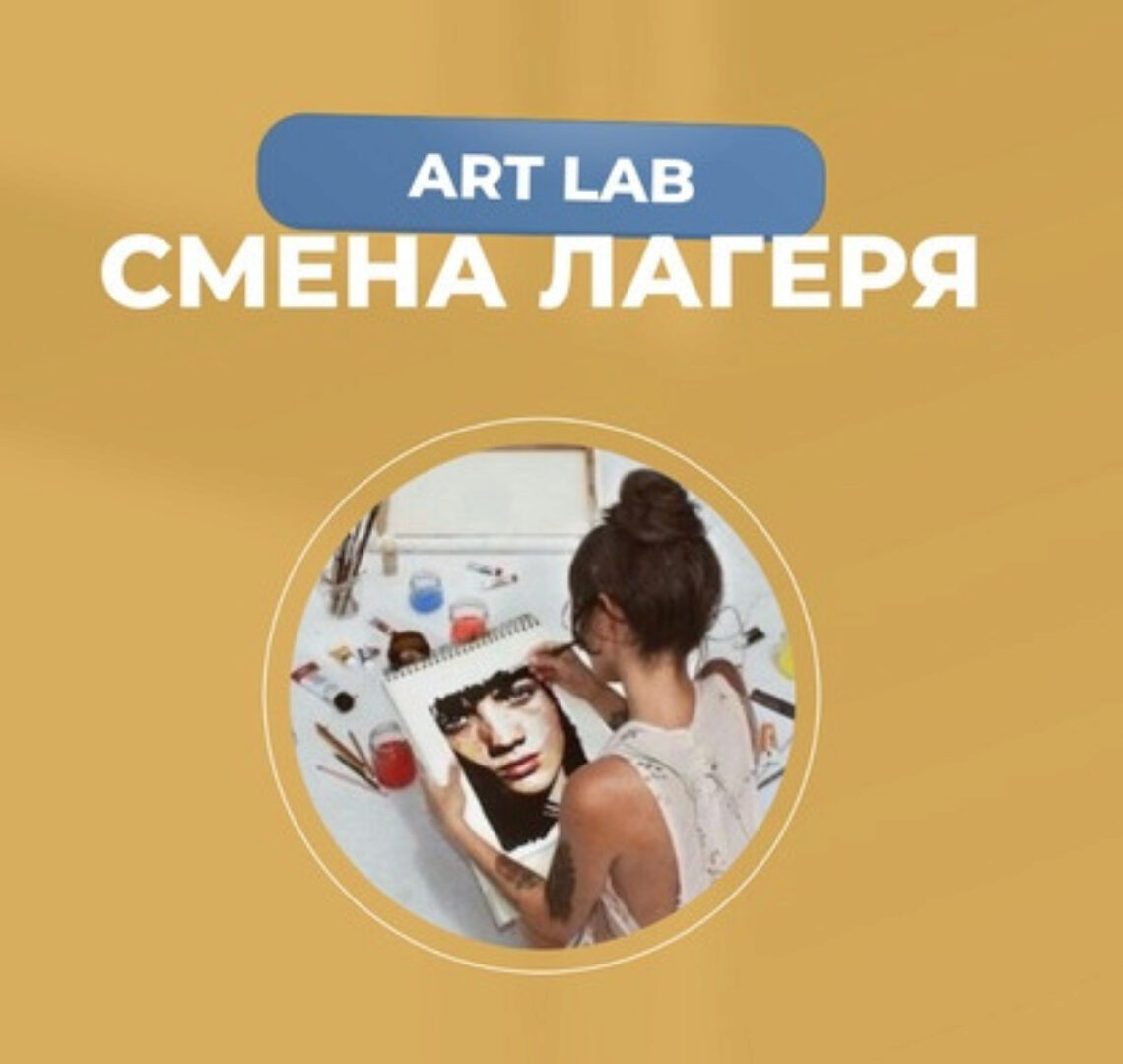 ART LAB. Смена языкового лагеря (Екатерина Кузурманова)