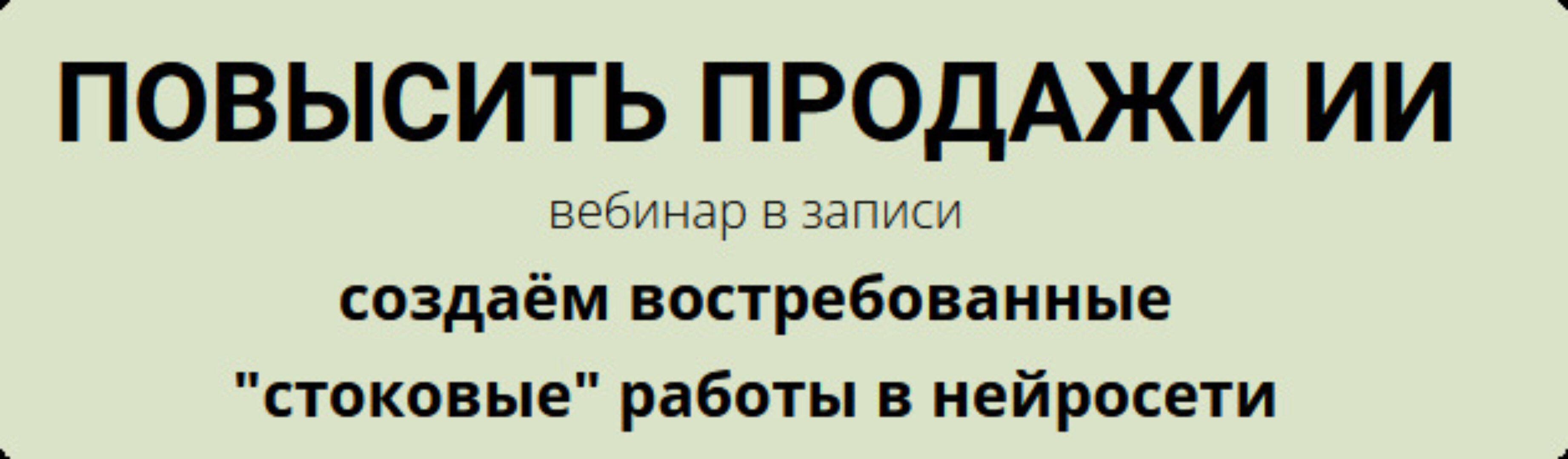 [Fotostocker] Повысить продажи ИИ (Наталья Кузина)