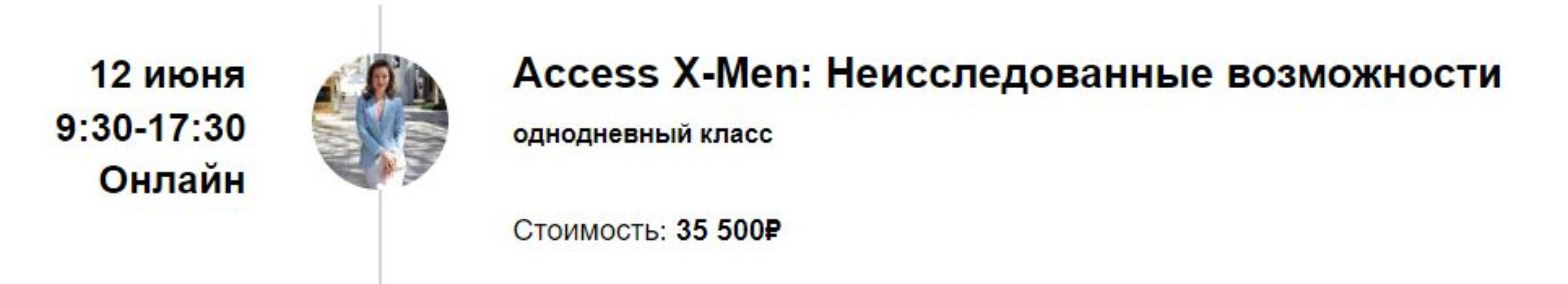 Access X-Men. Неисследованные возможности (Марина Кульпина)