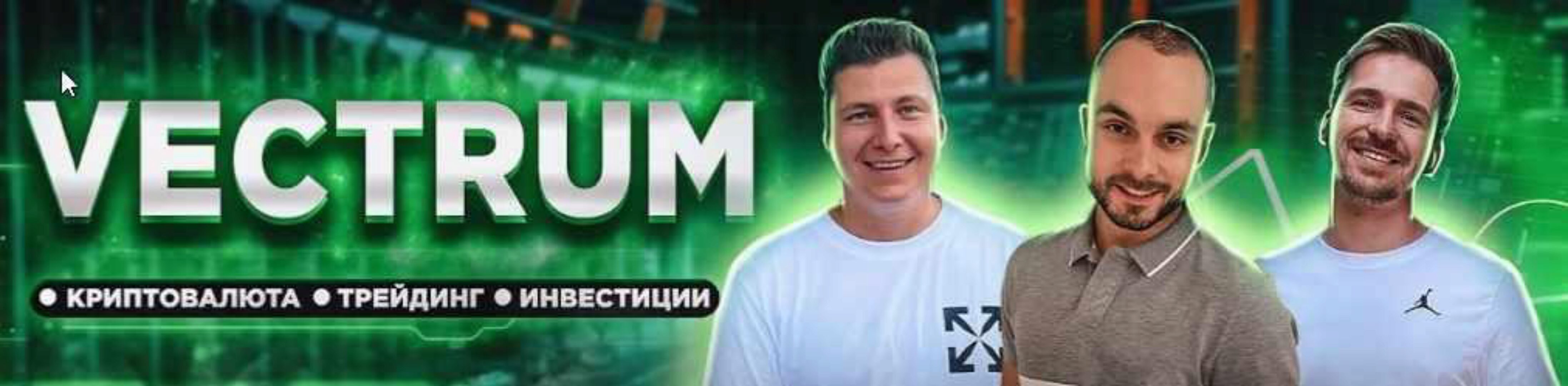 [Vectrum] Мини Курс по крипто-трейдингу от Vectrum (Василий Горянский, Глеб Шатерник, Никита Лисицкий)