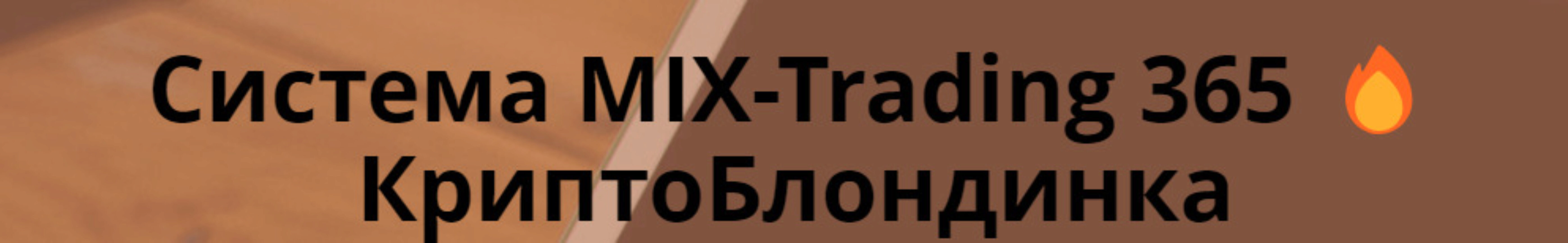 [Dem Winner]  Система MIX-Trading 365. КриптоБлондинка (Юрий Козак)