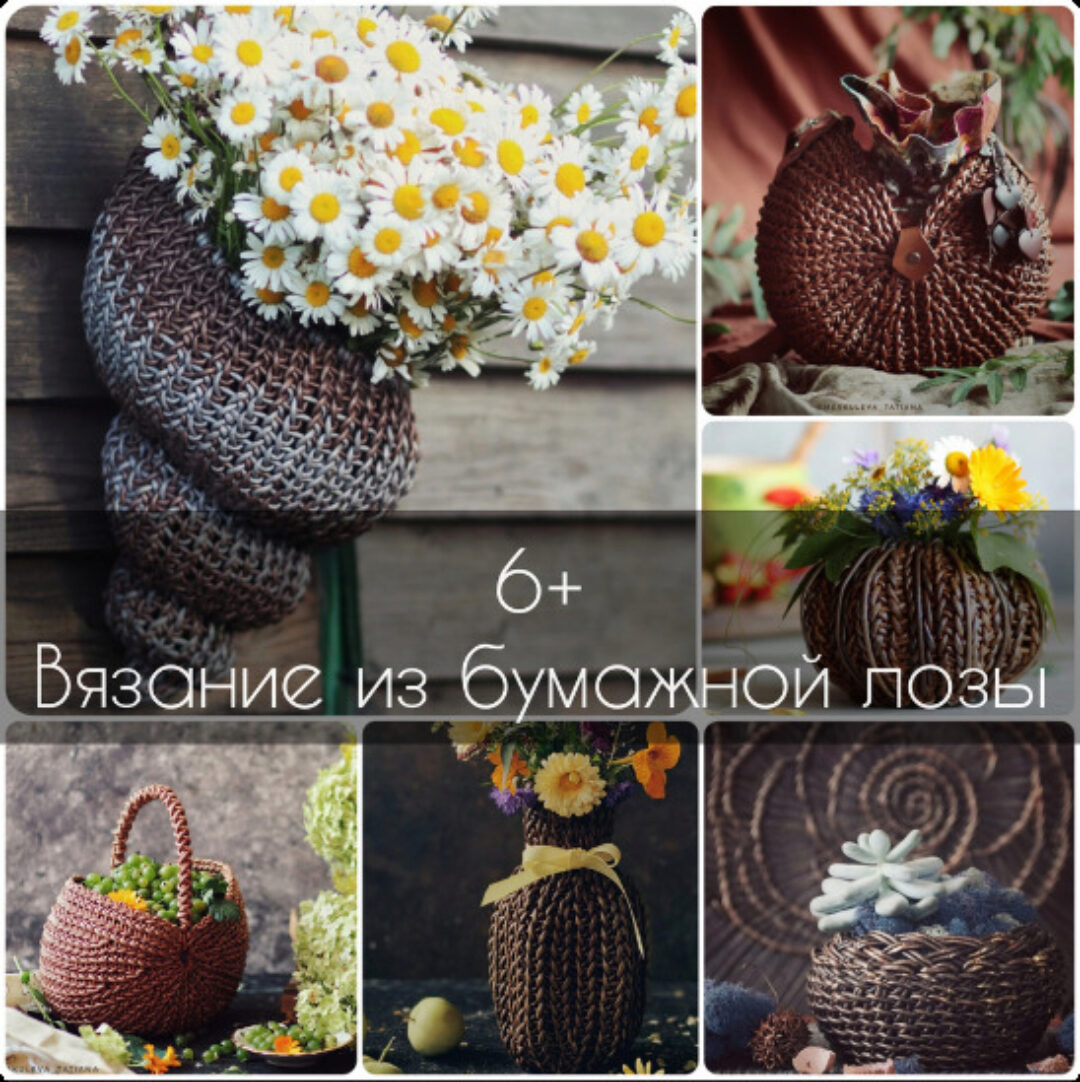 Вязание из бумажной лозы (Татьяна Чебыкина)