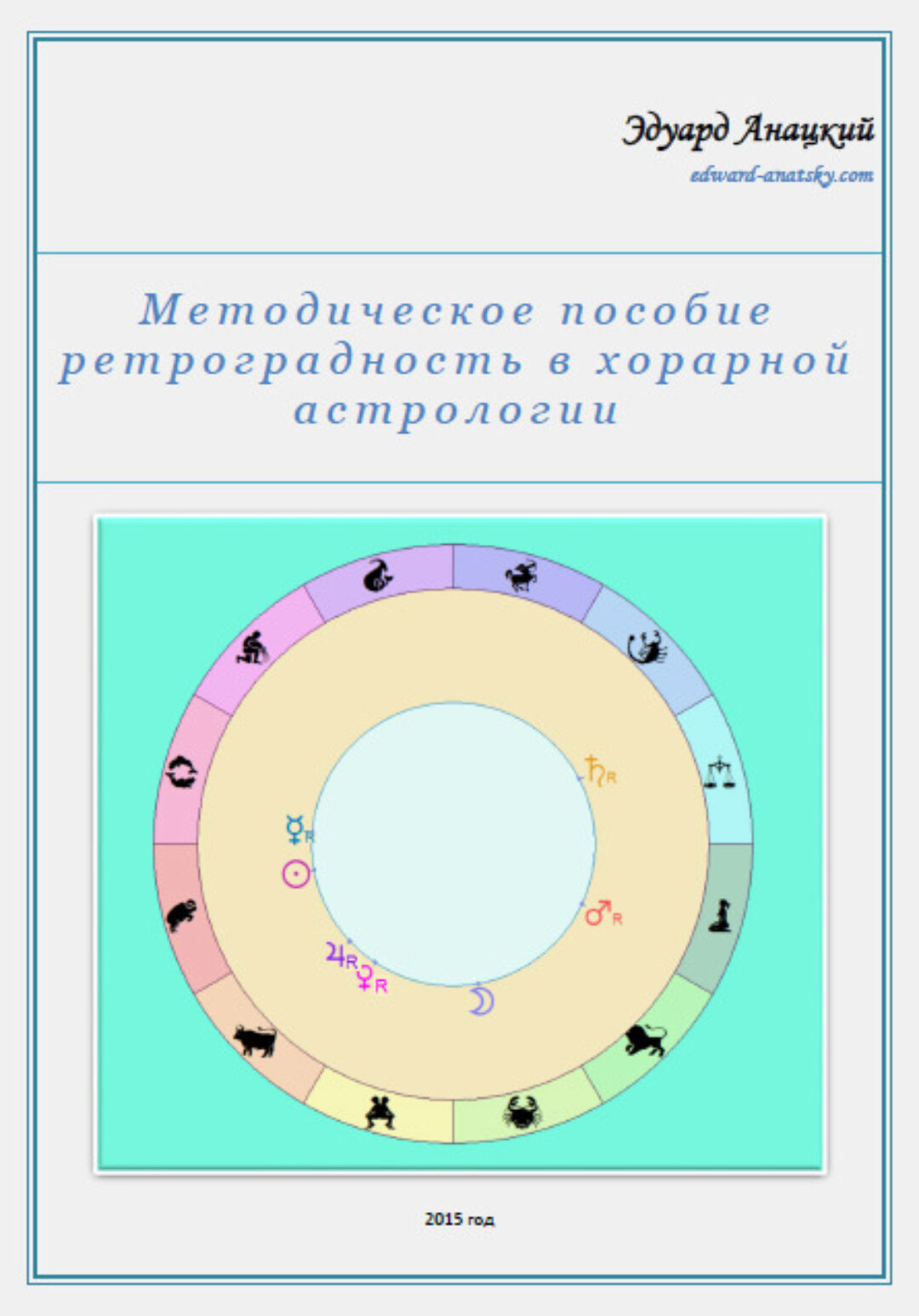 Методическое пособие ретроградность в хорарной астрологии (Эдуард Анацкий)