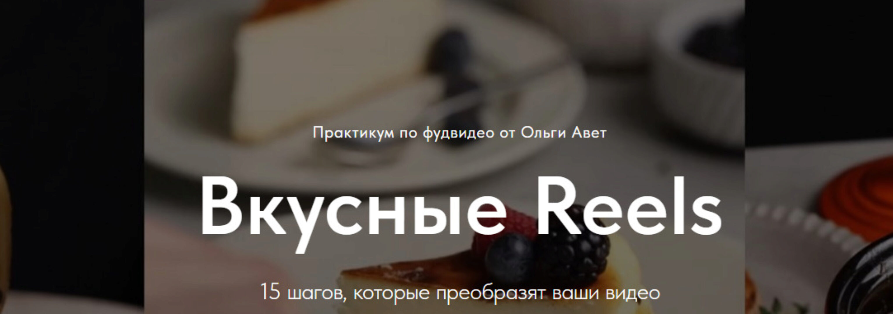 [olgaavet] Вкусные Reels. Тариф Я сам (Ольга Авет)