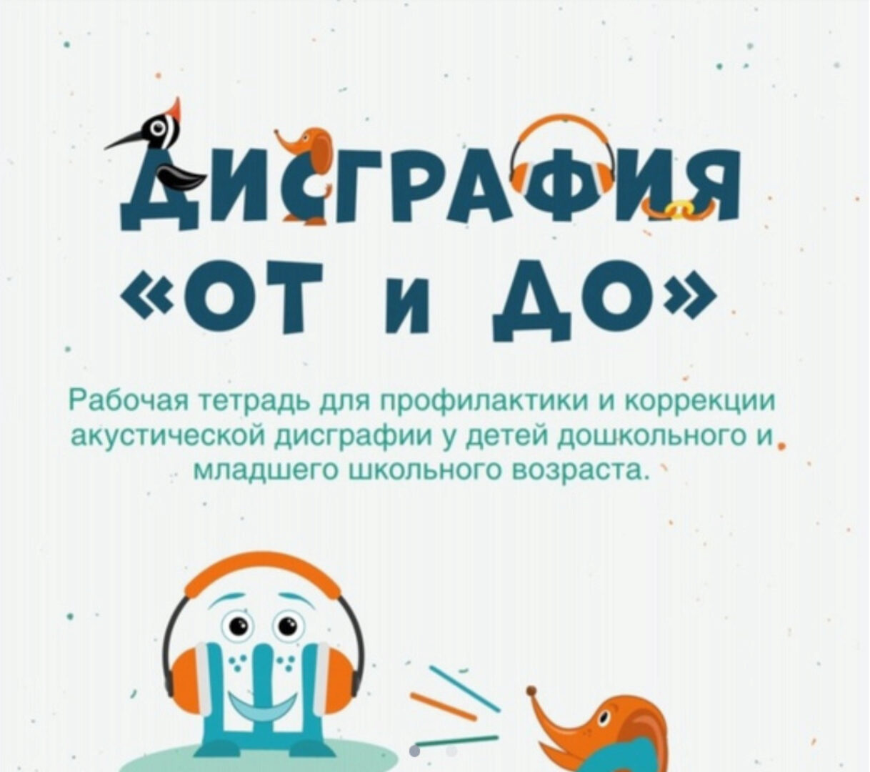 Рабочая тетрадь для профилактики и коррекции акустической дисграфии у детей дошкольного и младшего школьного возраста (Ольга Батыгина)