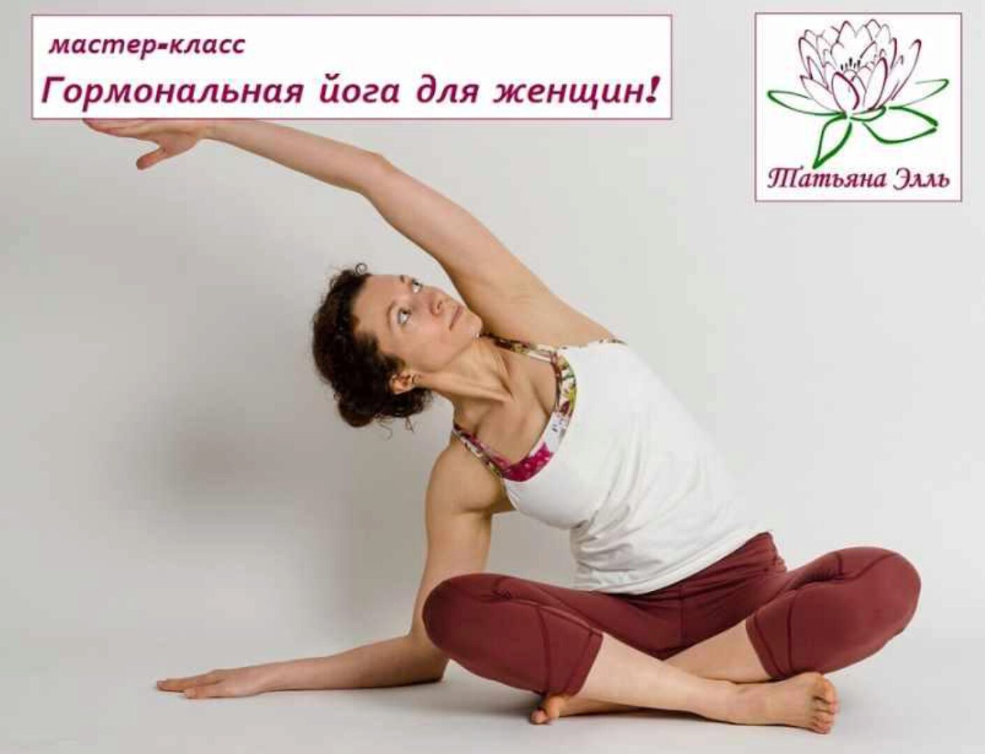 Гормональная йога для женщин (Татьяна Элль)