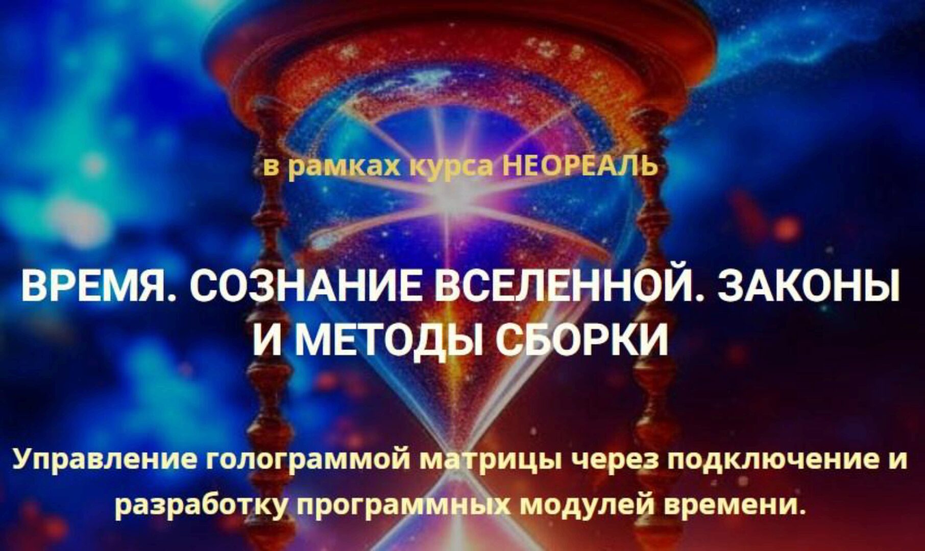 Время. Сознание Вселенной. Законы и методы сборки (Эмилия Франк)