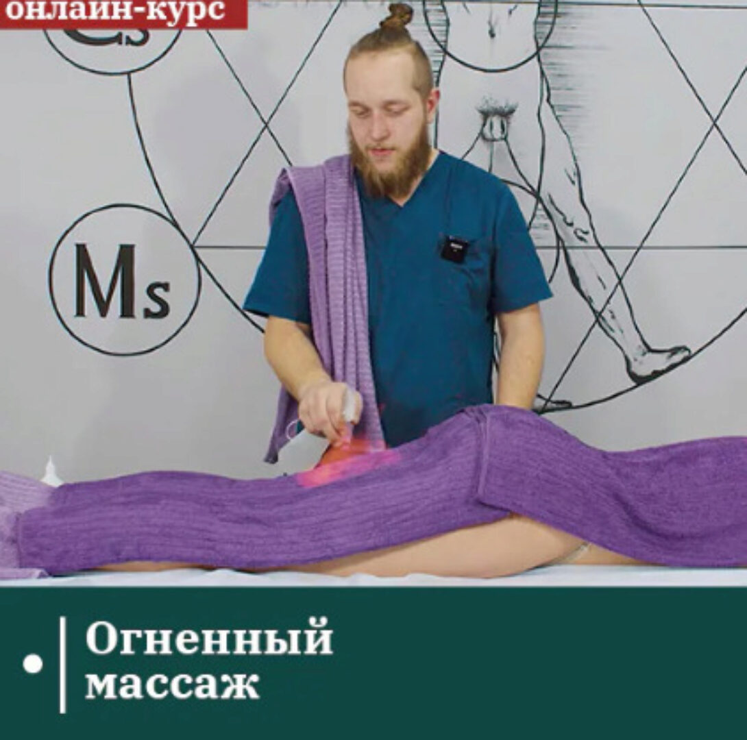 [Сандал] Огненный массаж (Егор Заславский)