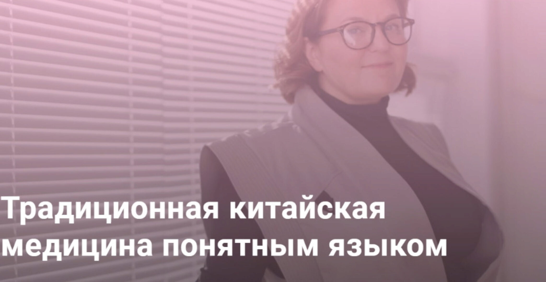 Традиционная китайская медицина понятным языком (Марина Внукова)