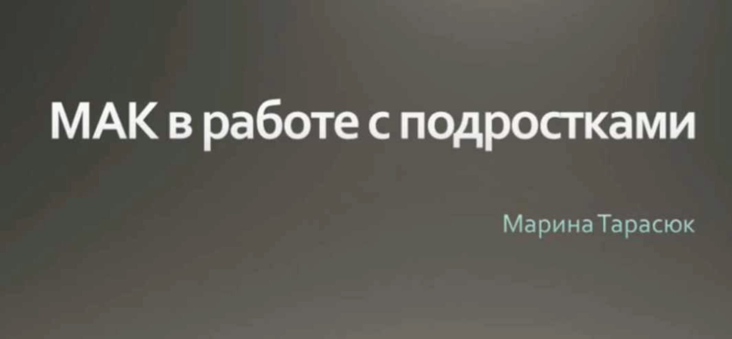 МАК в работе с подростками (Марина Тарасюк)
