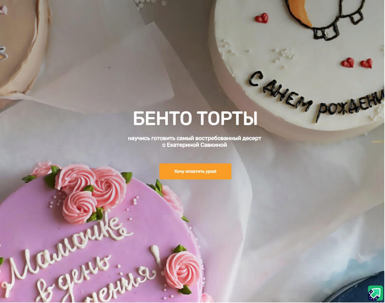 Бенто торты (Екатерина Савкина)