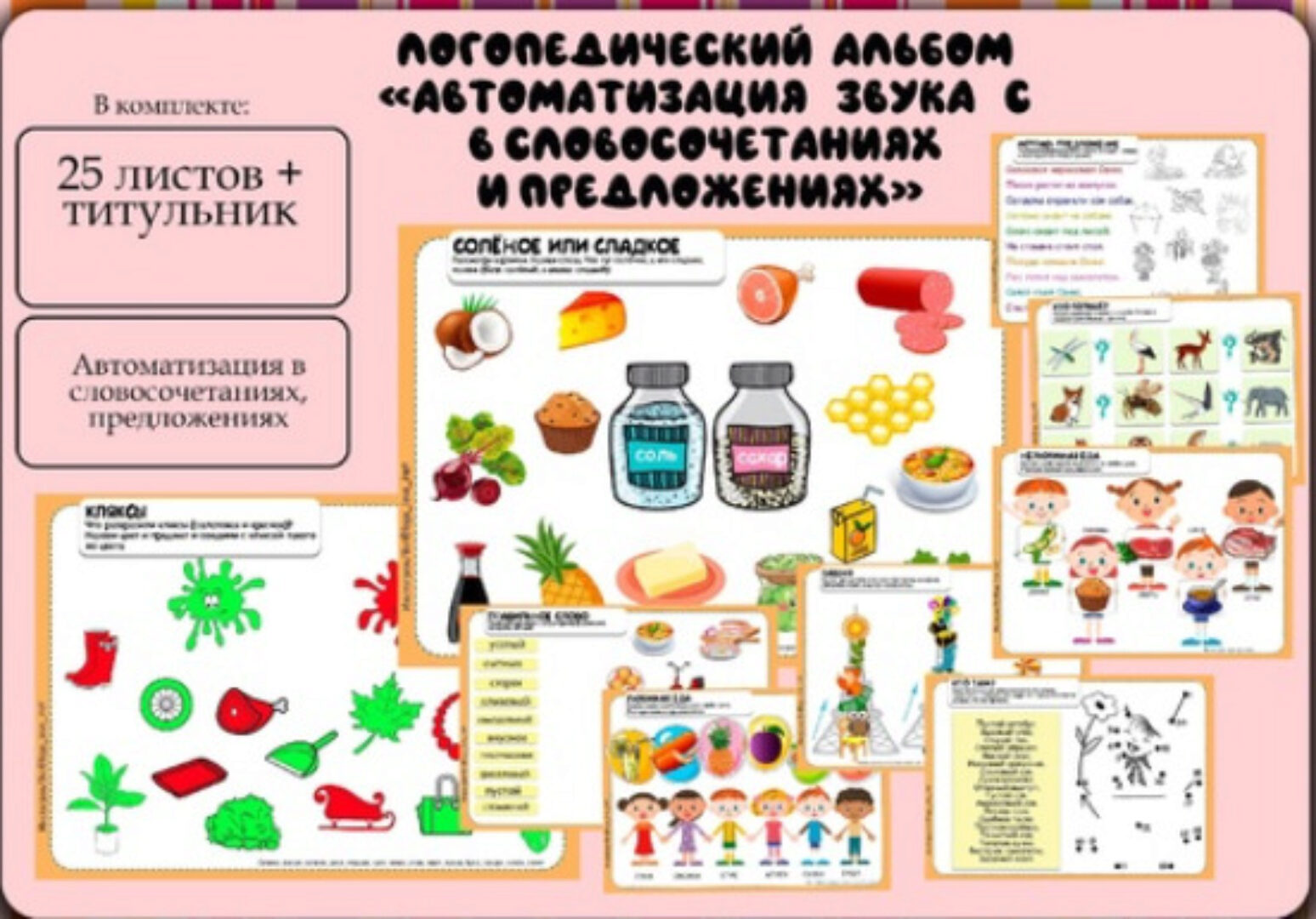 [Logo_love_inst] Логоальбом Автоматизация звука С в словосочетаниях и предложениях (Алёна Германова)