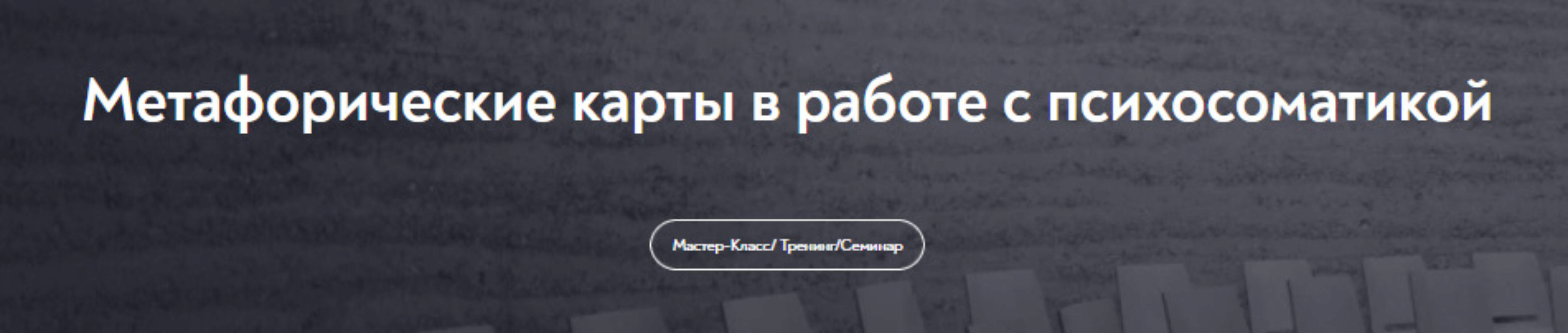 [МИП] Метафорические карты в работе с психосоматикой (Евгения Баксан)