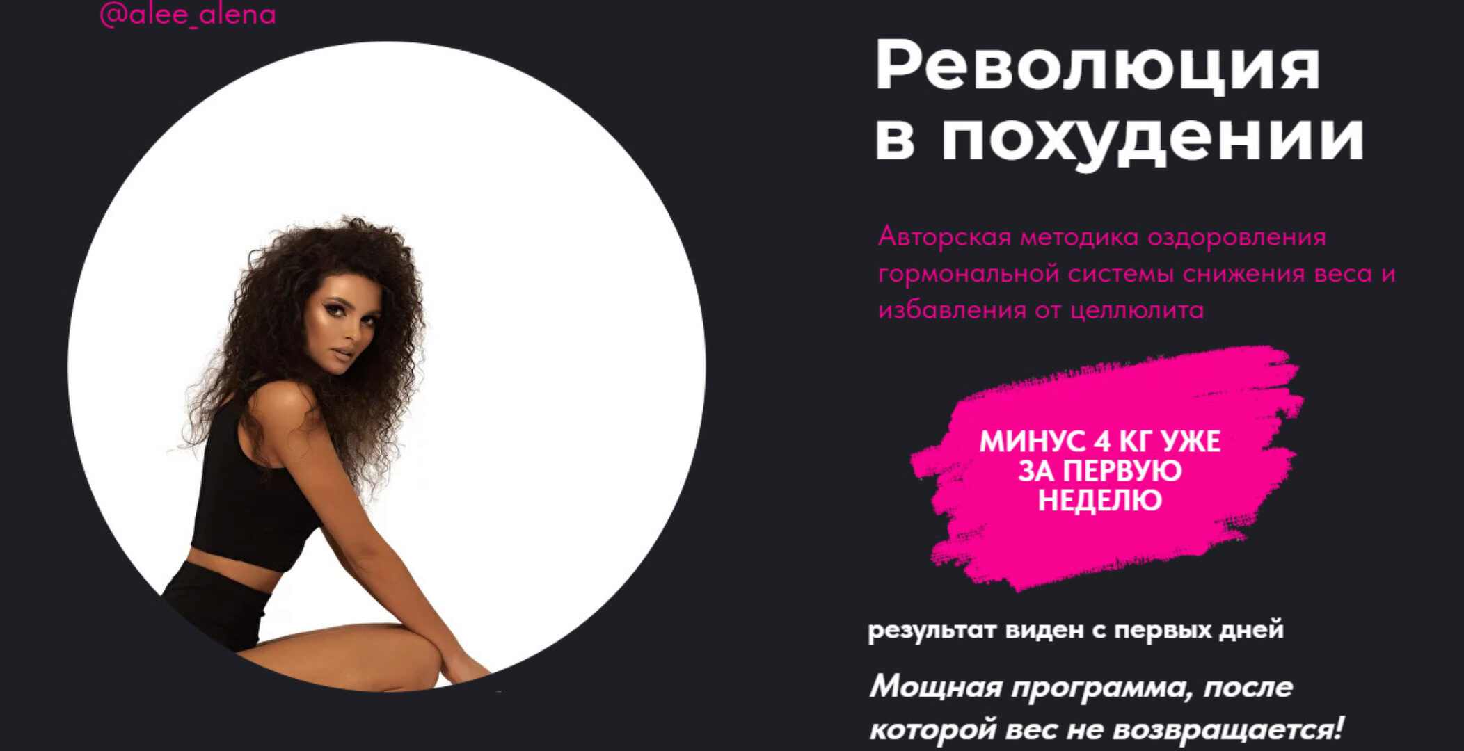 Революция в похудении (Алена Трошкина)