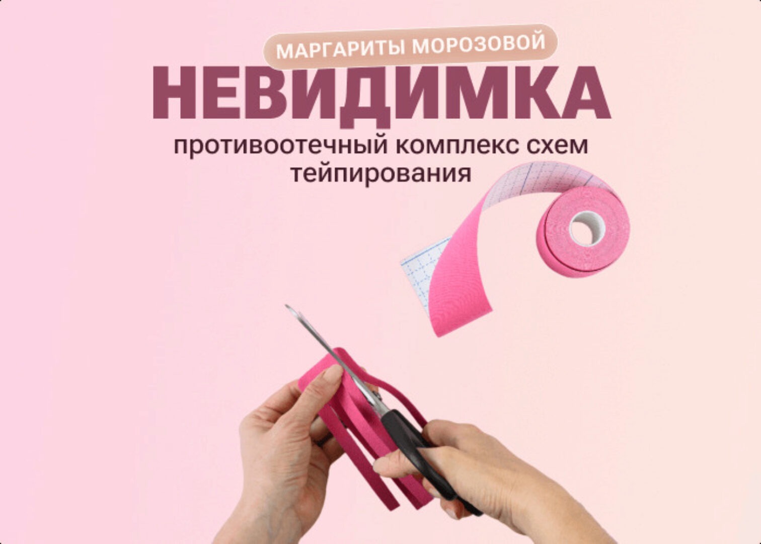 Невидимка (Маргарита Морозова)