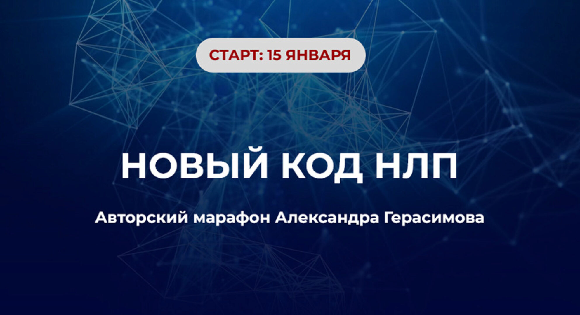 Новый код НЛП (Александр Герасимов)