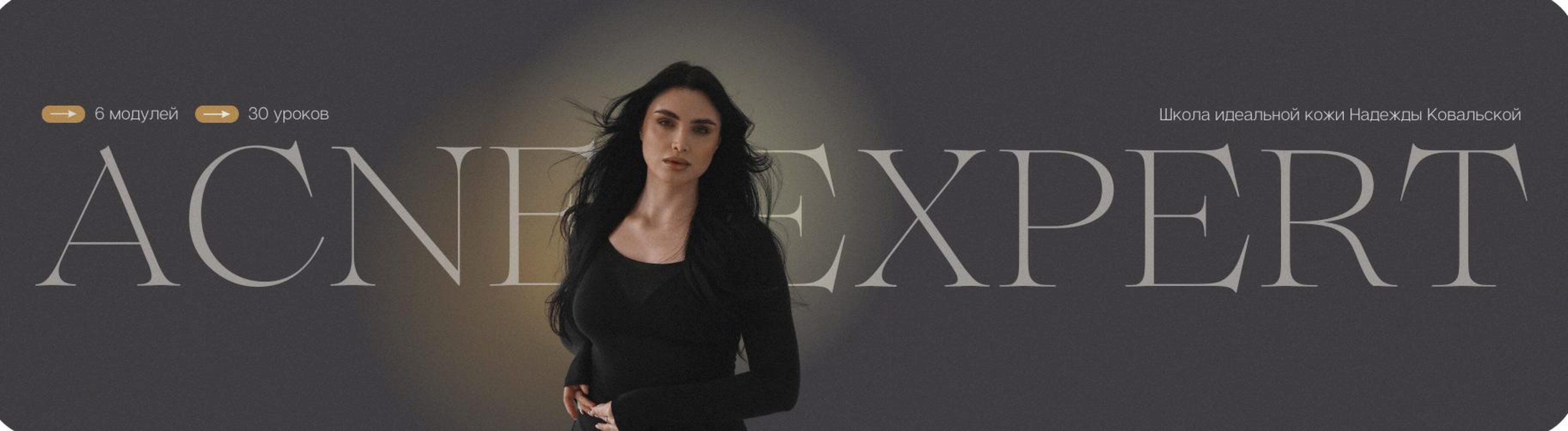 Acne Expert. Тариф Platinum (Надежда Ковальская)