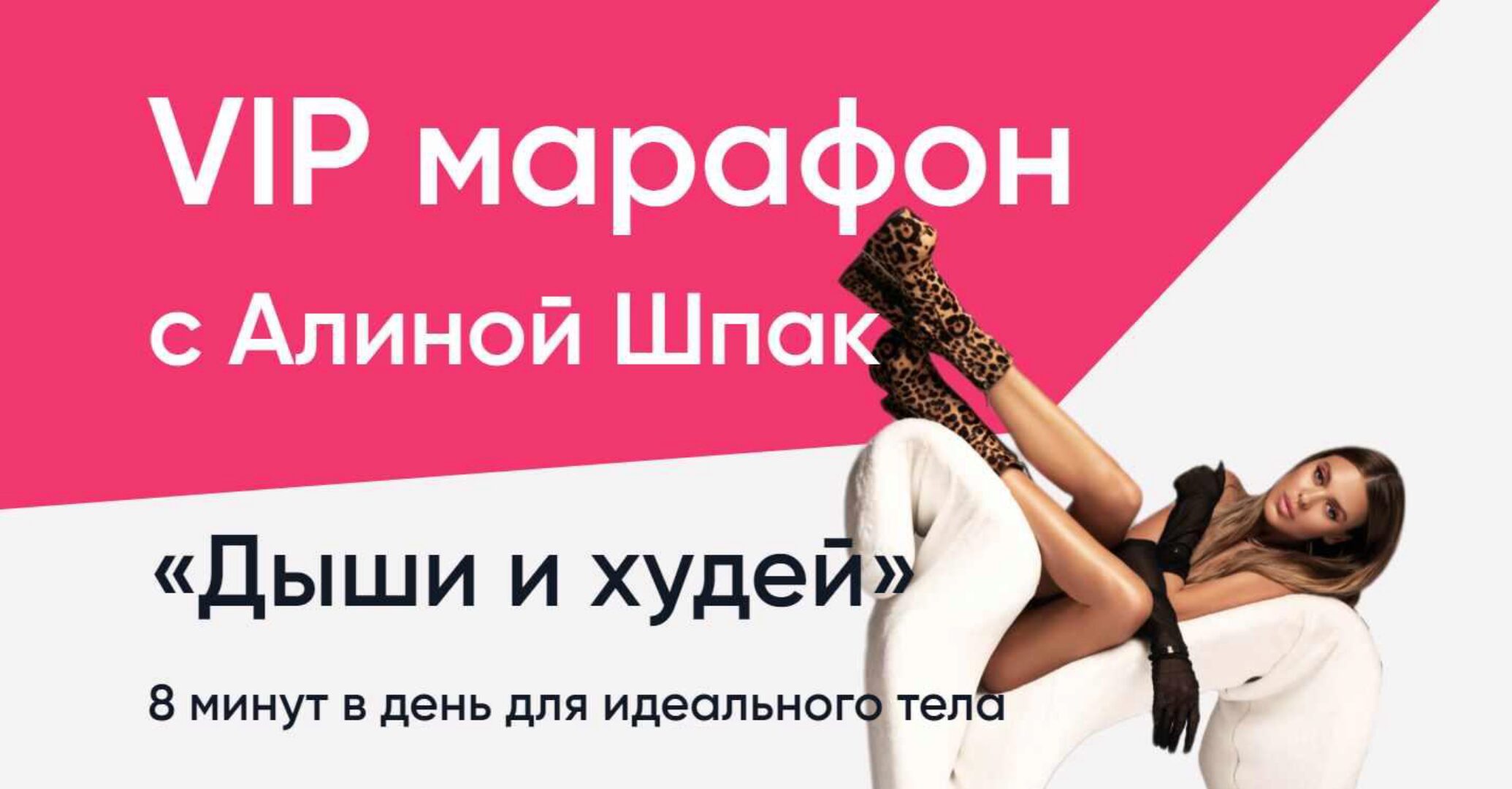 Дыши и худей (Алина Шпак)