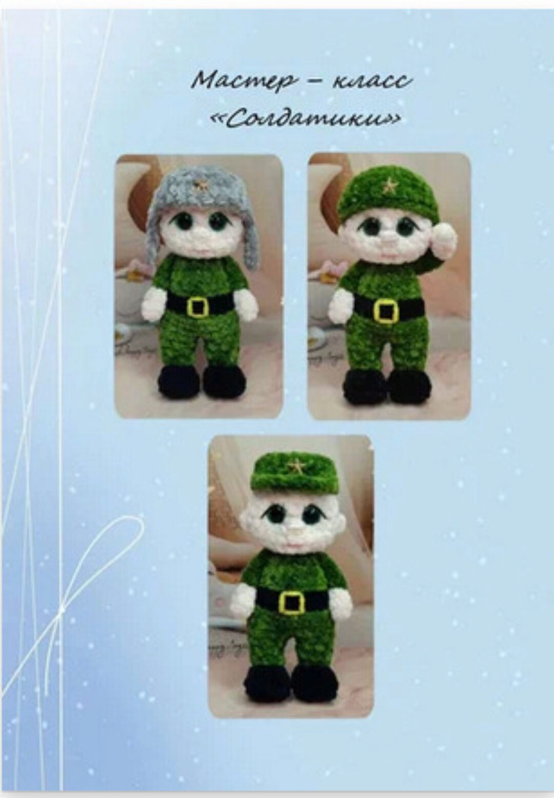 [plush_happy_toyss] Солдатики (Кристина Черкунова)