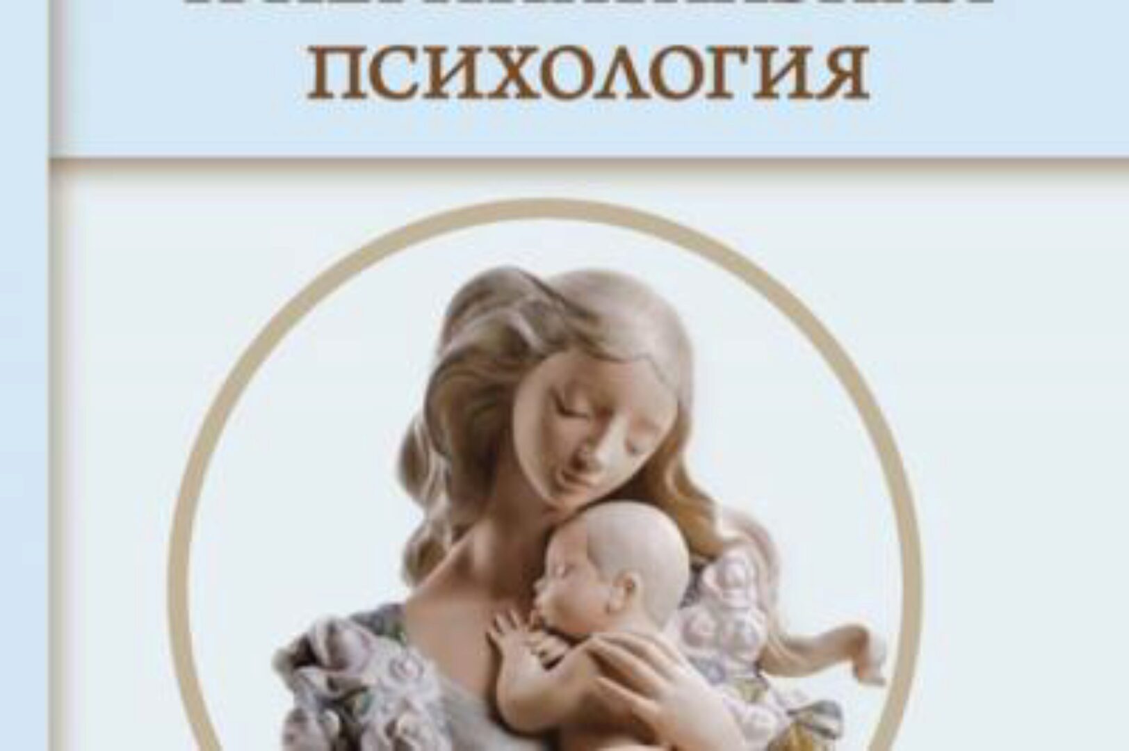 Перинатальная психология и медицина. Цикл 1 и Цикл 2 (Елена Зуева)