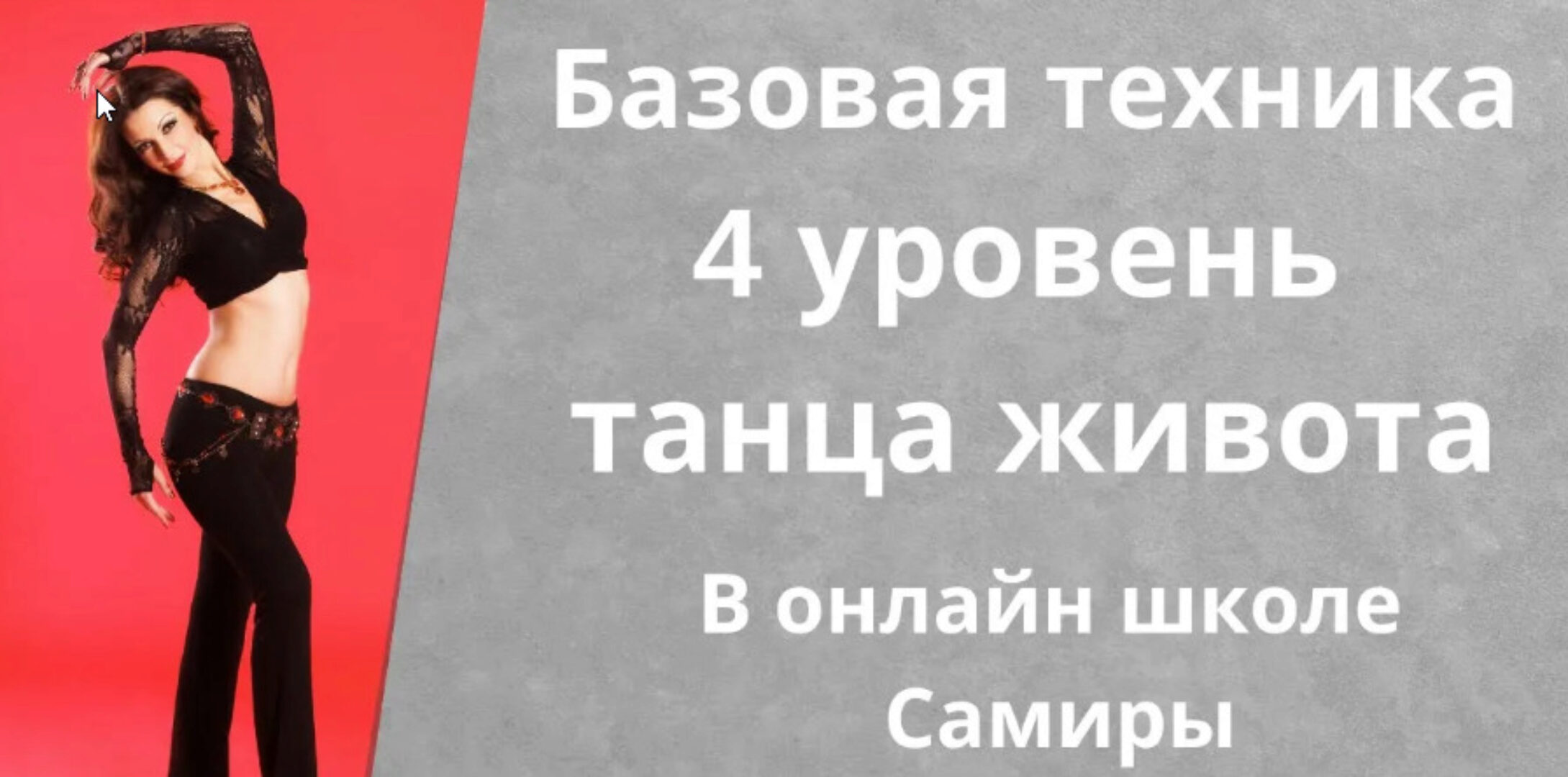 Танец живота. Уровень 4 (Самира)