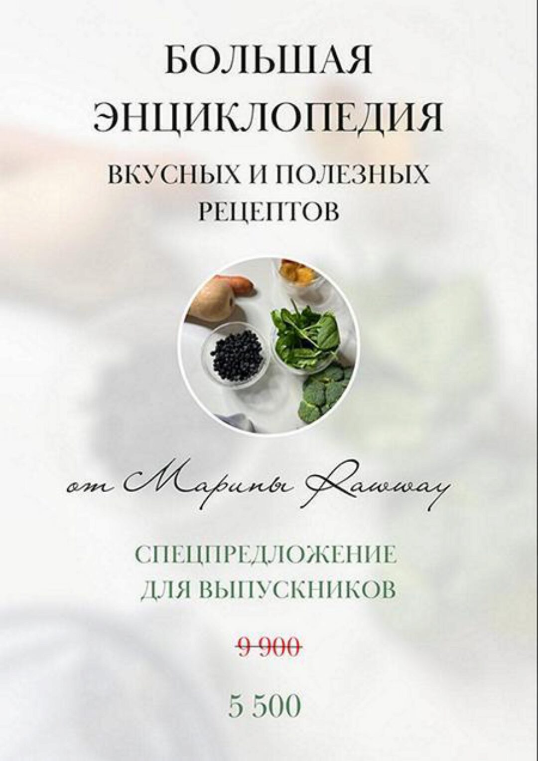 Большая энциклопедия вкусных и полезных рецептов (Марина Ерохина, Марина Rawway)