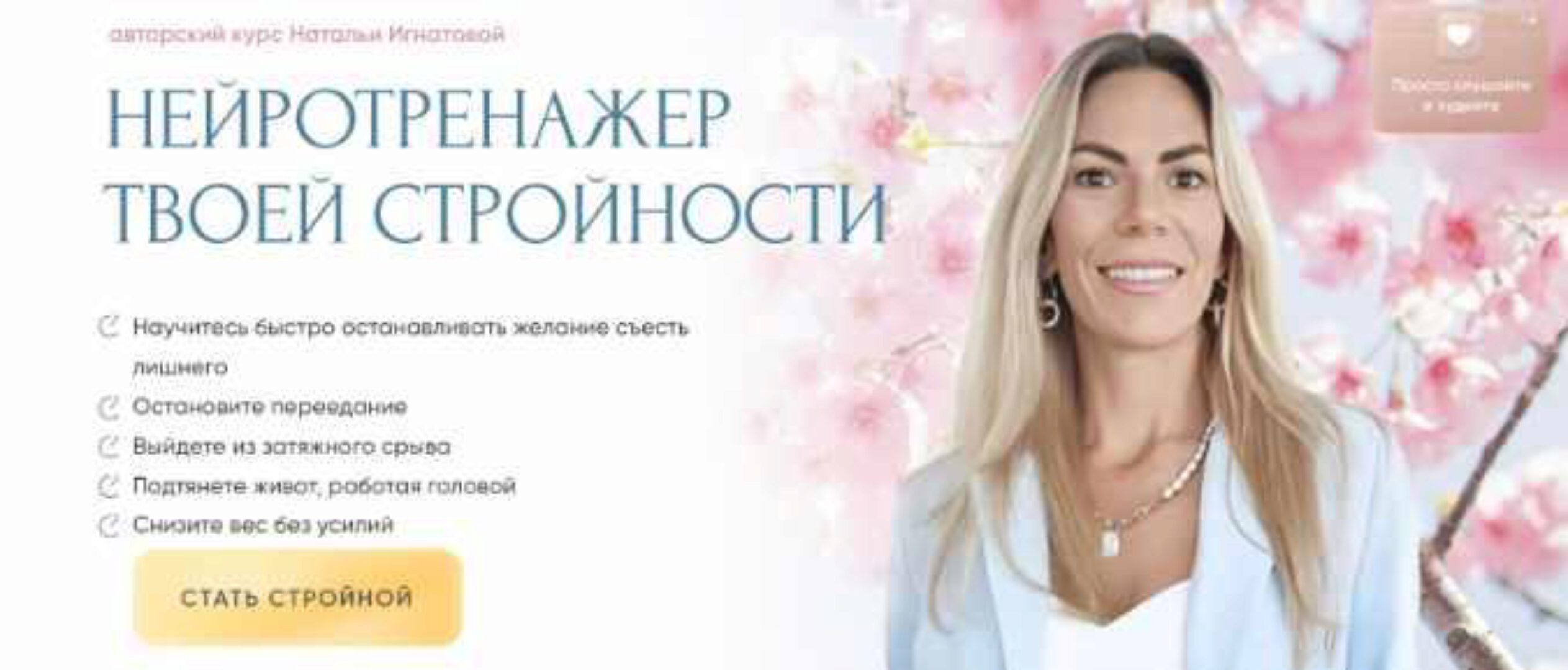 Нейротренажер твоей стройности (Наталья Игнатова)