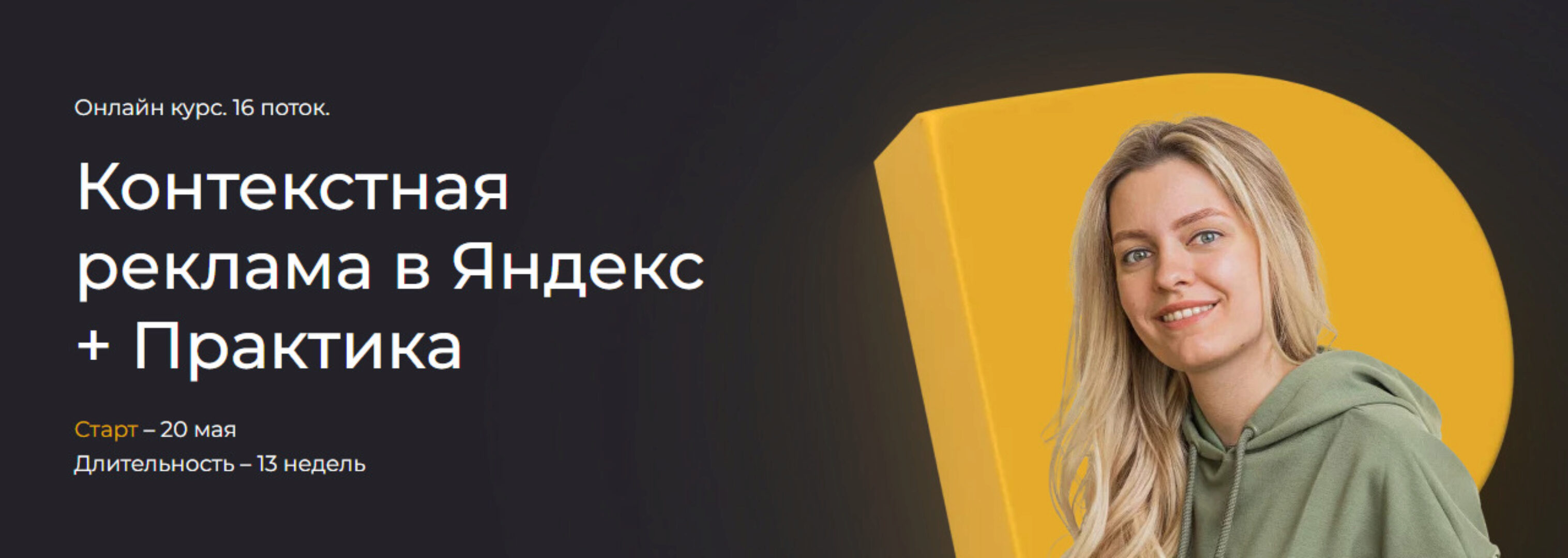 Контекстная реклама в Яндекс + Практика. 16 поток. Тариф Самостоятельный (Полина Бондарева)